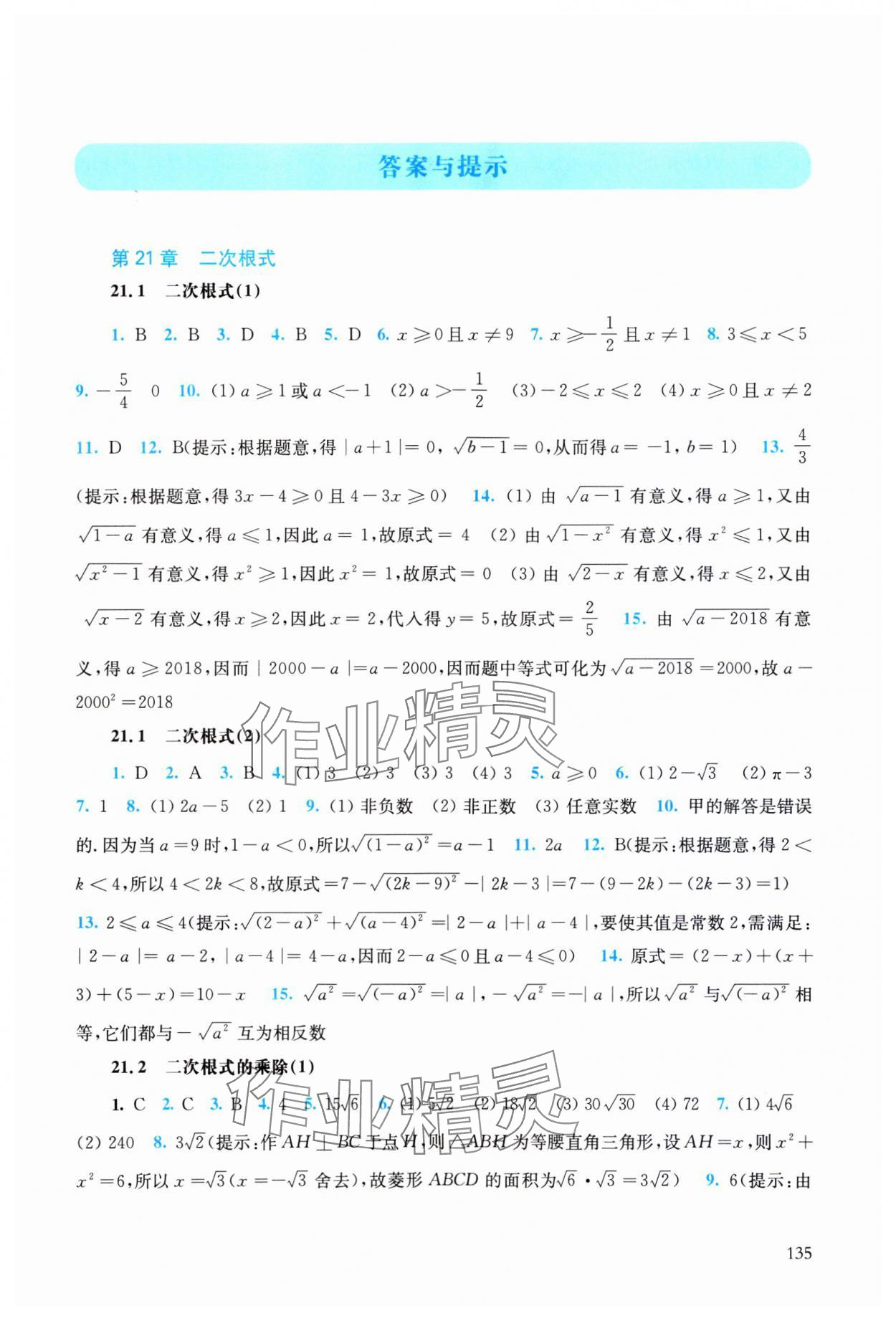 2023年同步练习册华东师范大学出版社九年级数学上册华师大版四川专版 第1页