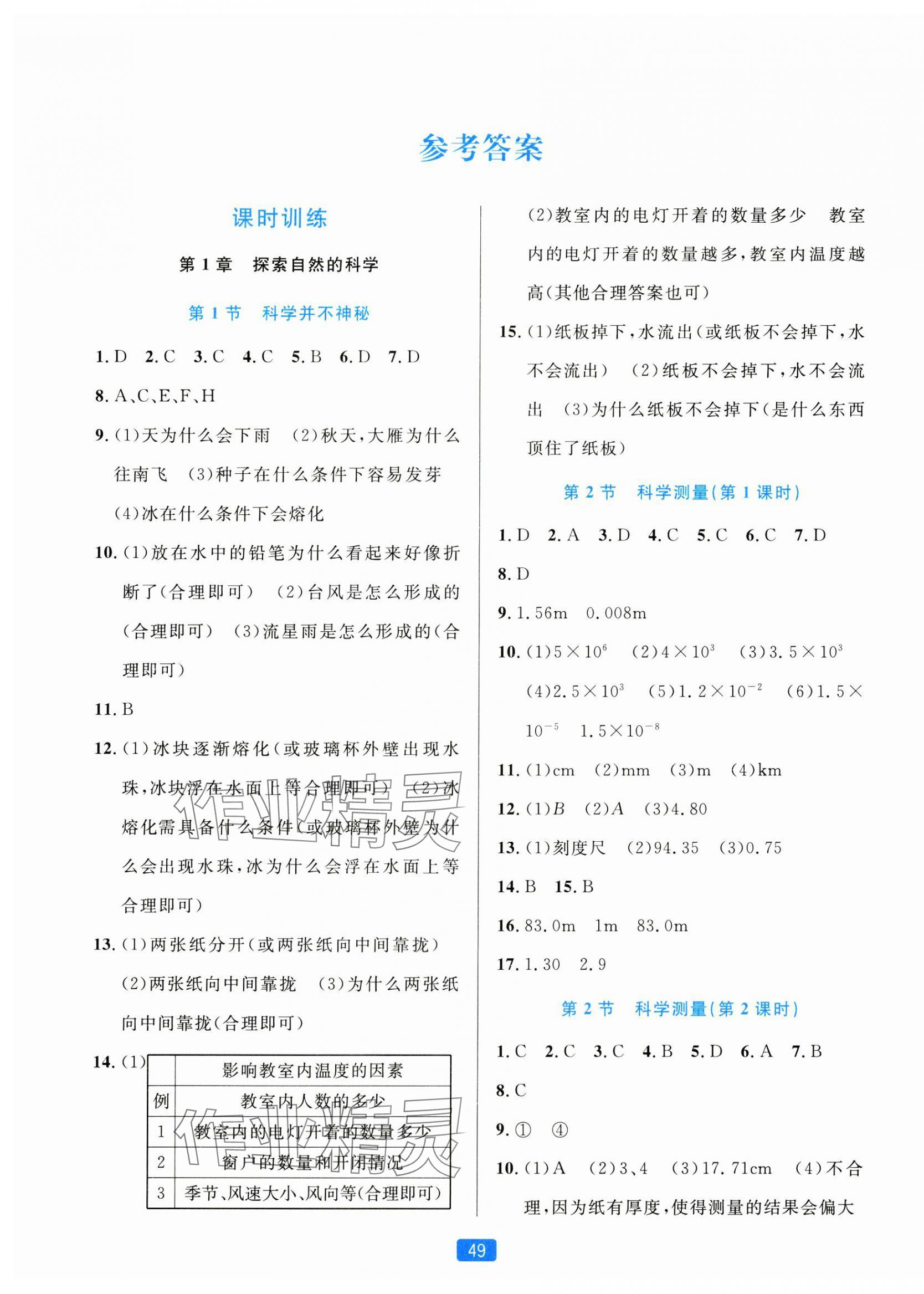 2024年精准学与练七年级科学上册浙教版 第1页