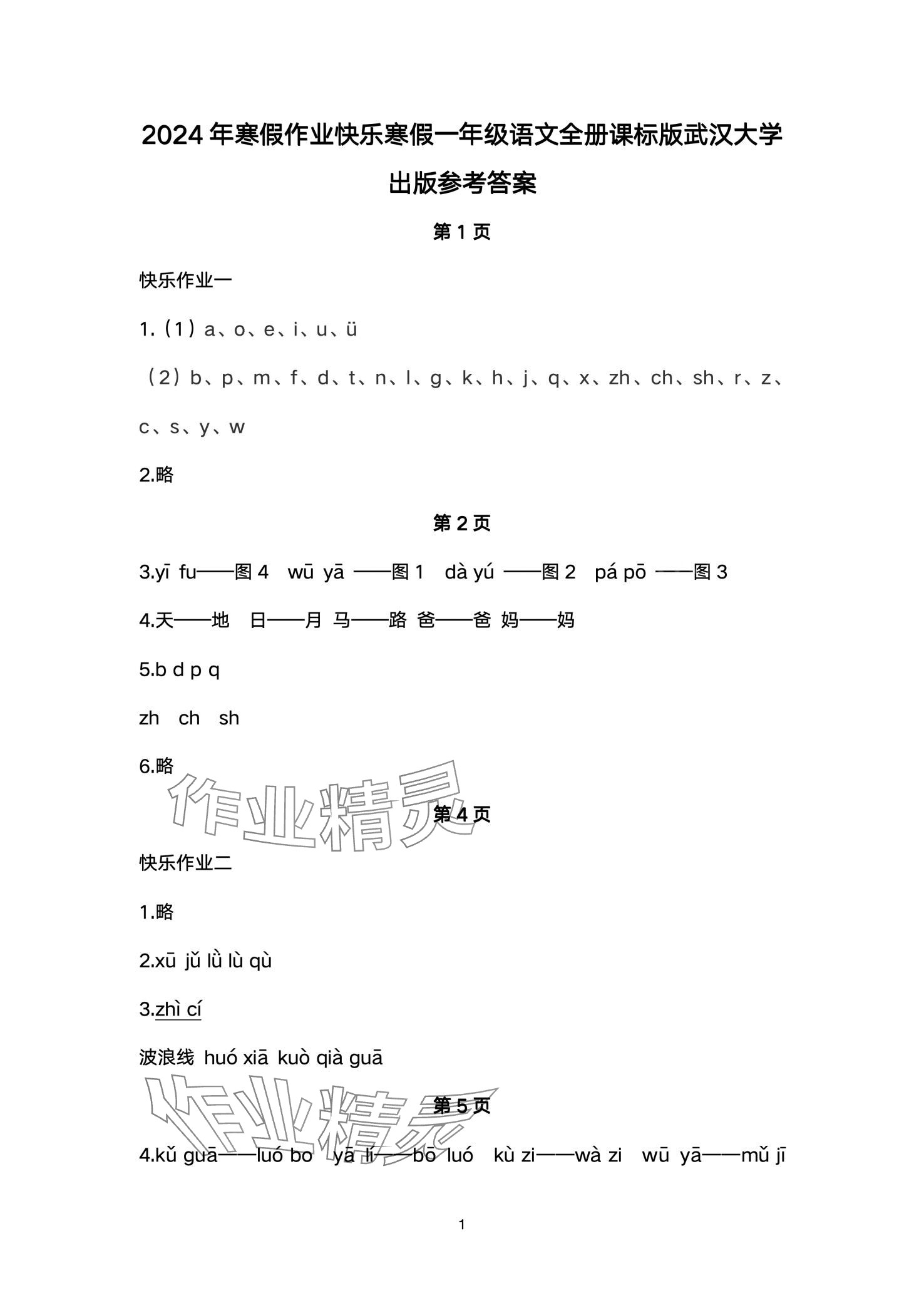 2024年快樂寒假武漢大學(xué)出版社一年級語文 第1頁