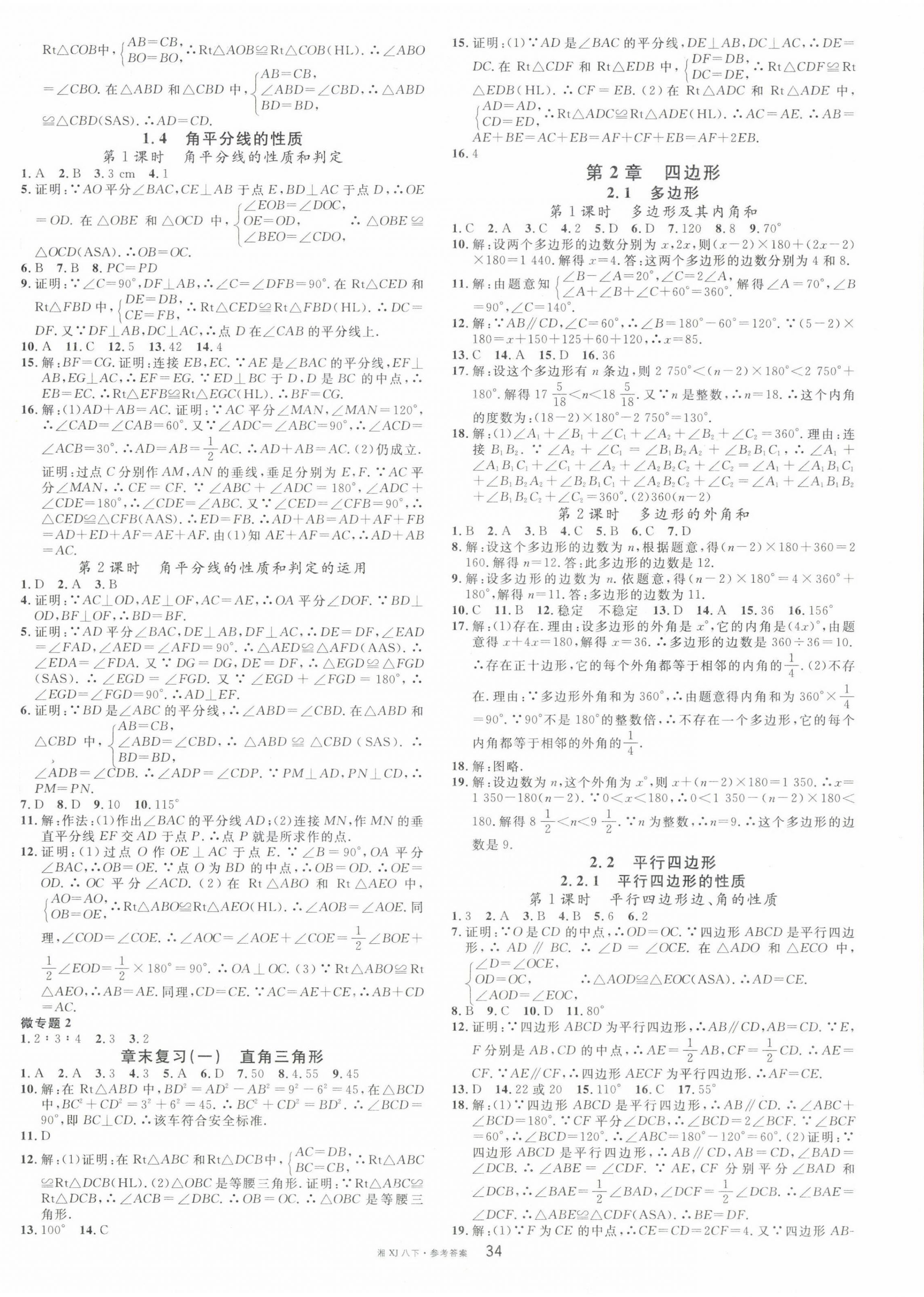 2024年名校課堂八年級(jí)數(shù)學(xué)下冊(cè)湘教版湖南專(zhuān)版 第2頁(yè)