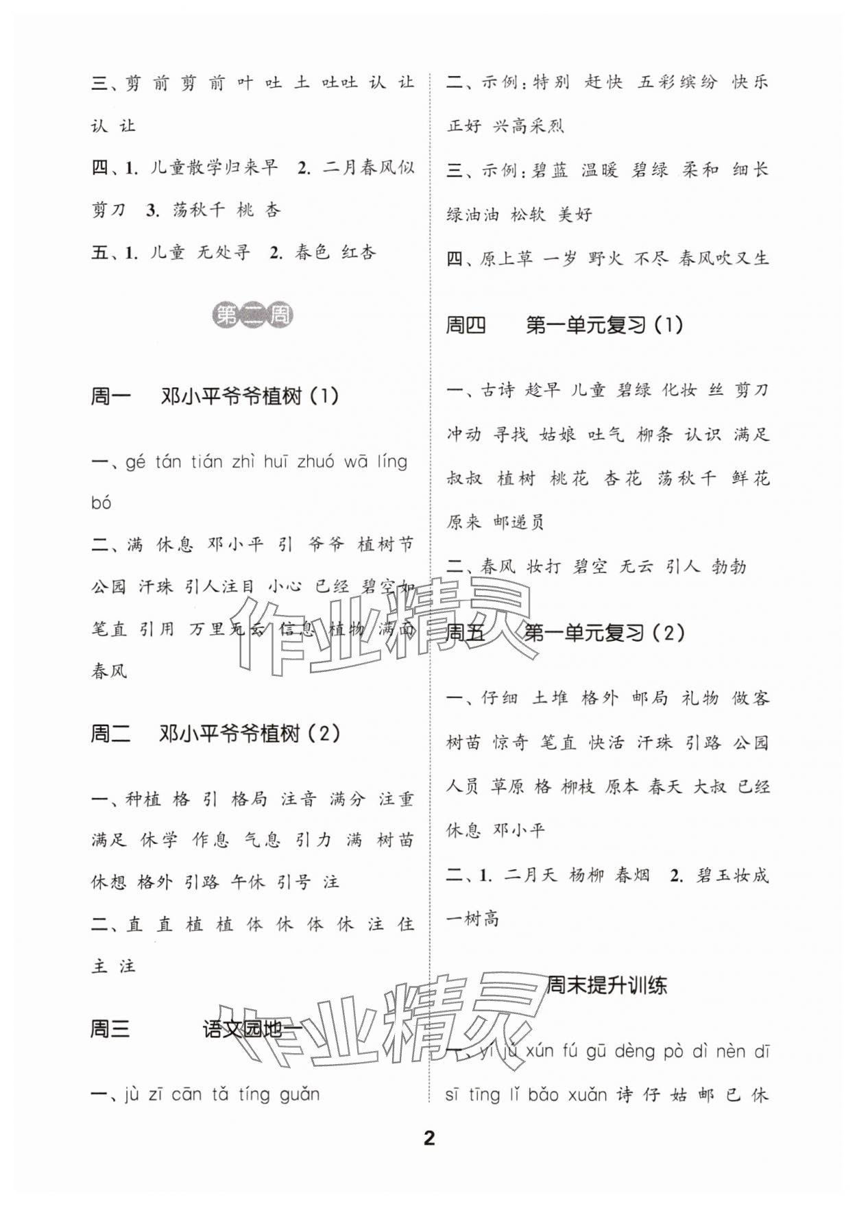 2024年通城学典默写能手二年级语文下册人教版 参考答案第2页