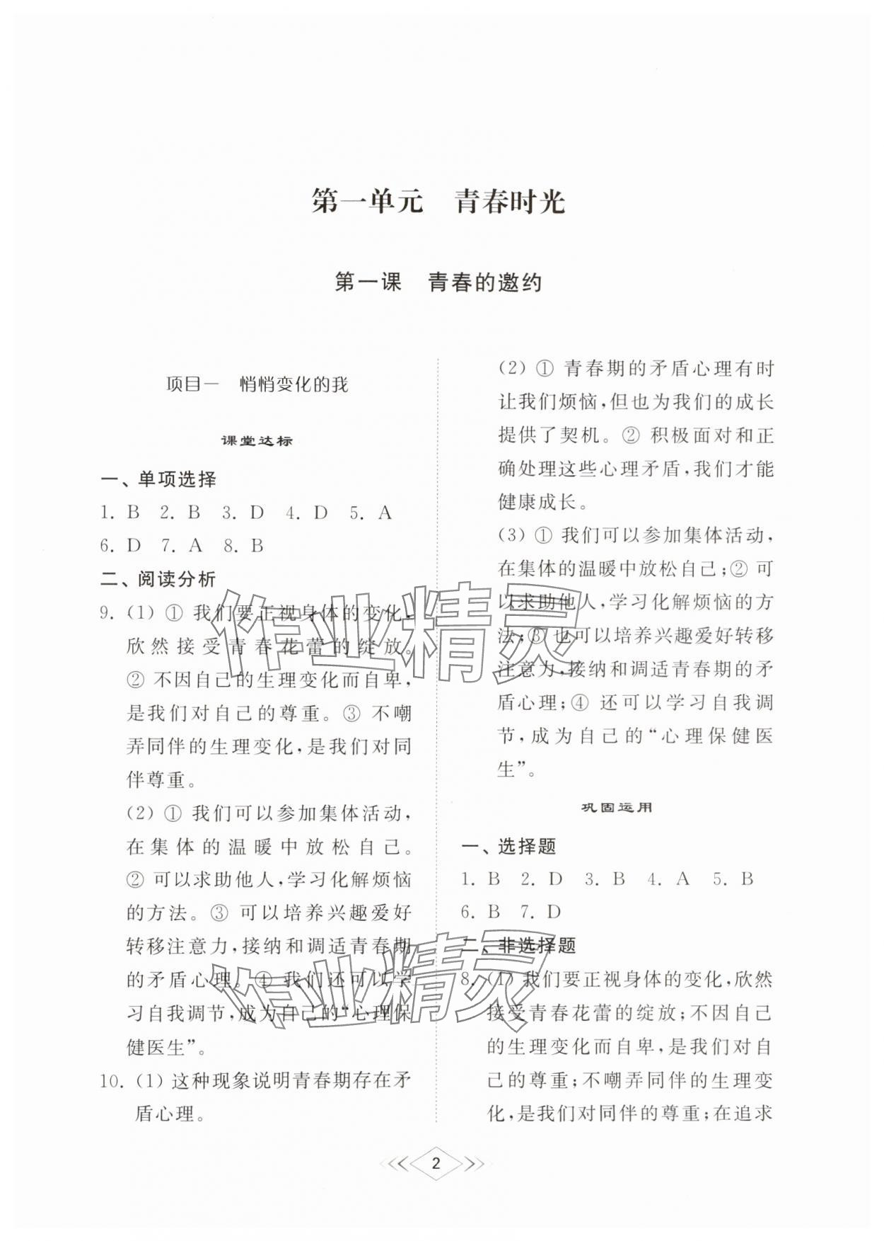 2024年綜合能力訓(xùn)練七年級(jí)道德與法治上冊(cè)人教版54制 參考答案第1頁(yè)