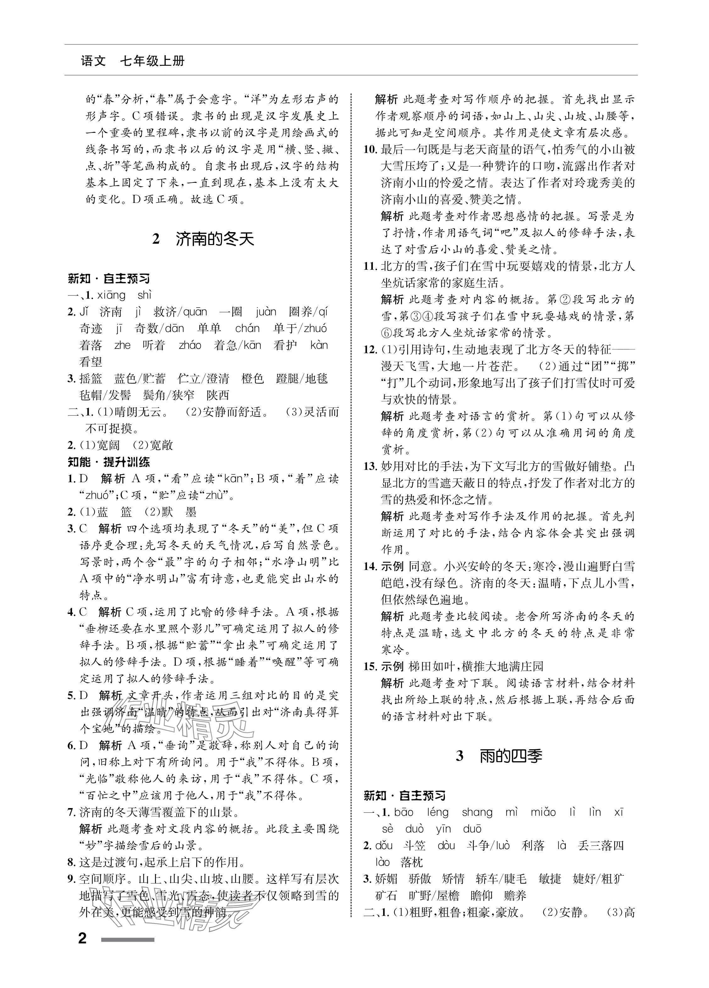 2023年配套綜合練習(xí)甘肅七年級語文上冊人教版 參考答案第2頁