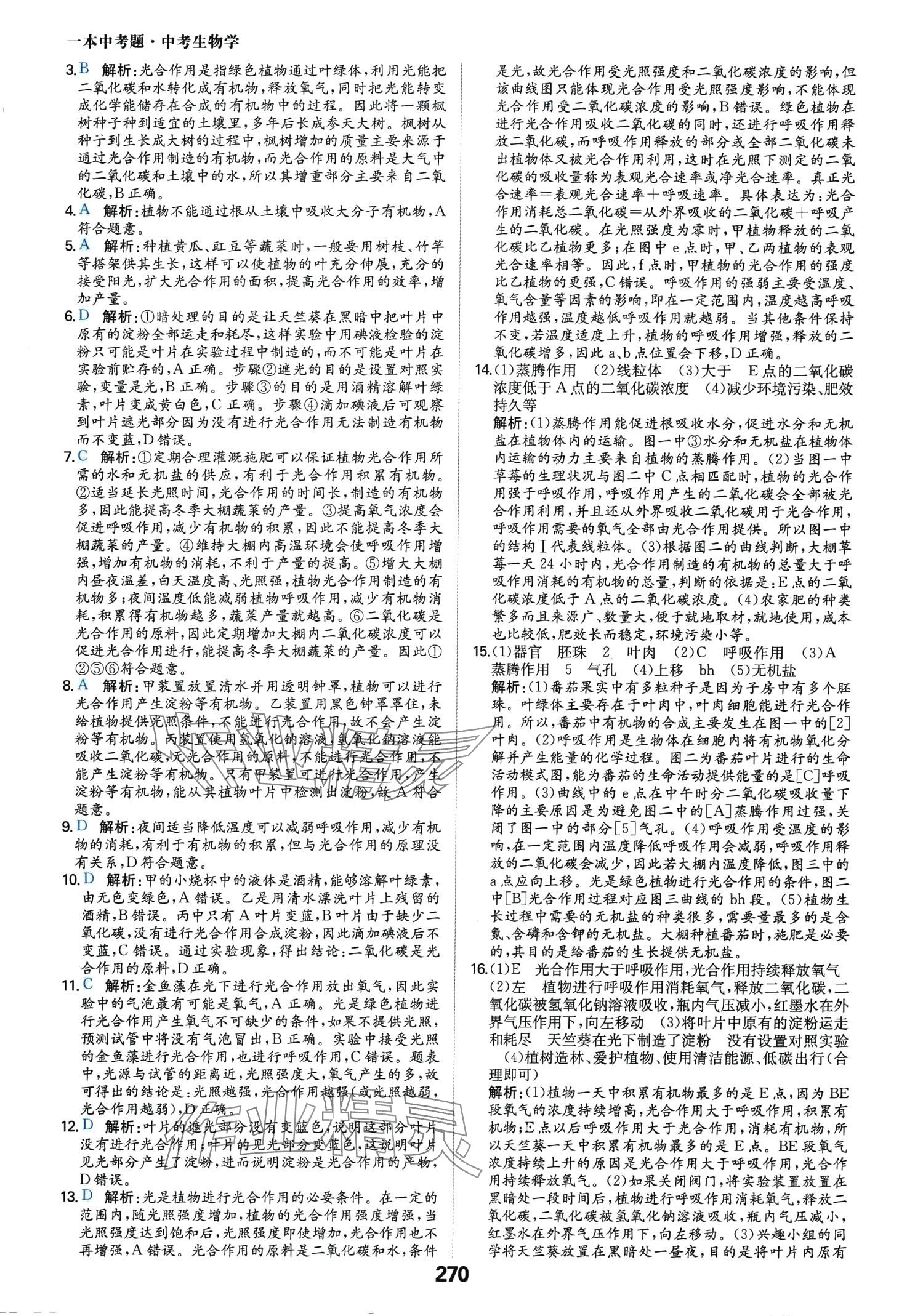 2024年一本中考題生物中考 第10頁(yè)