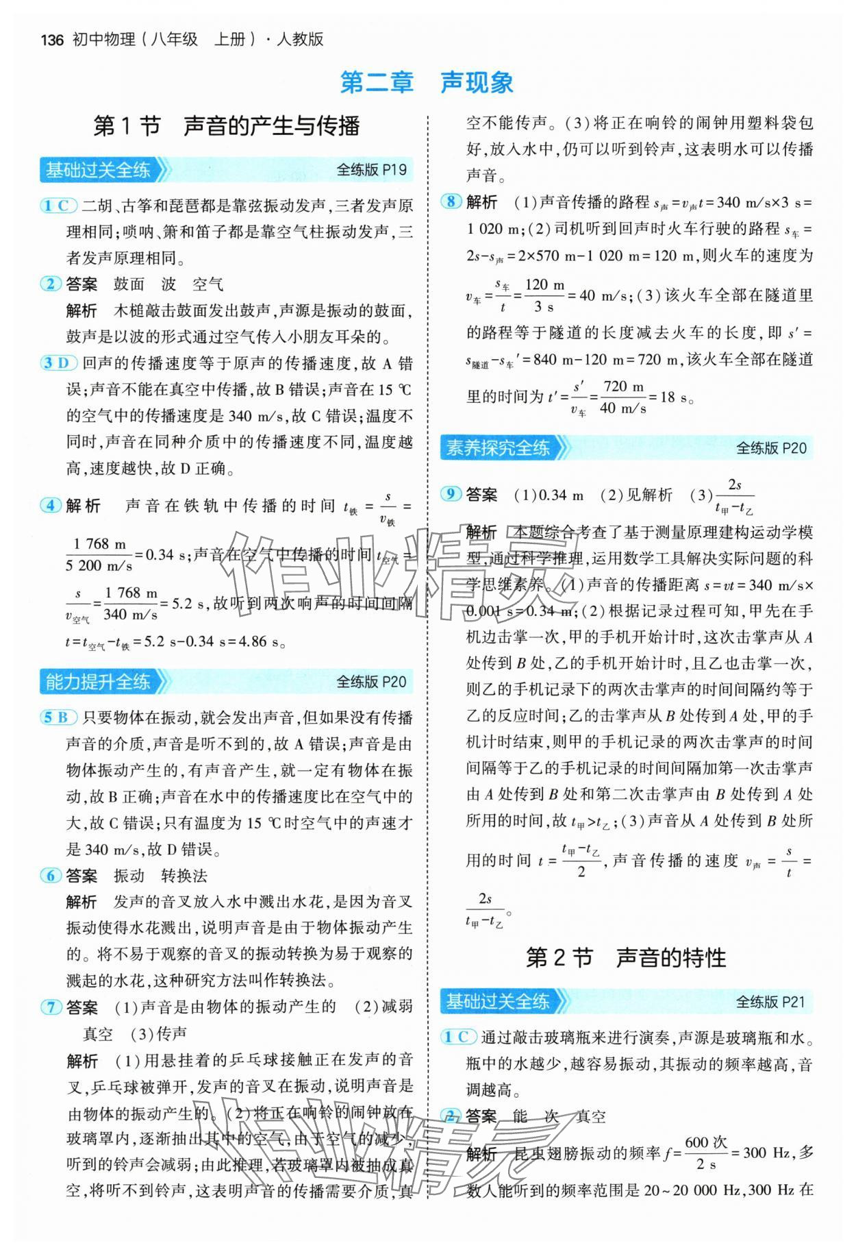 2024年5年中考3年模擬八年級物理上冊人教版 參考答案第10頁