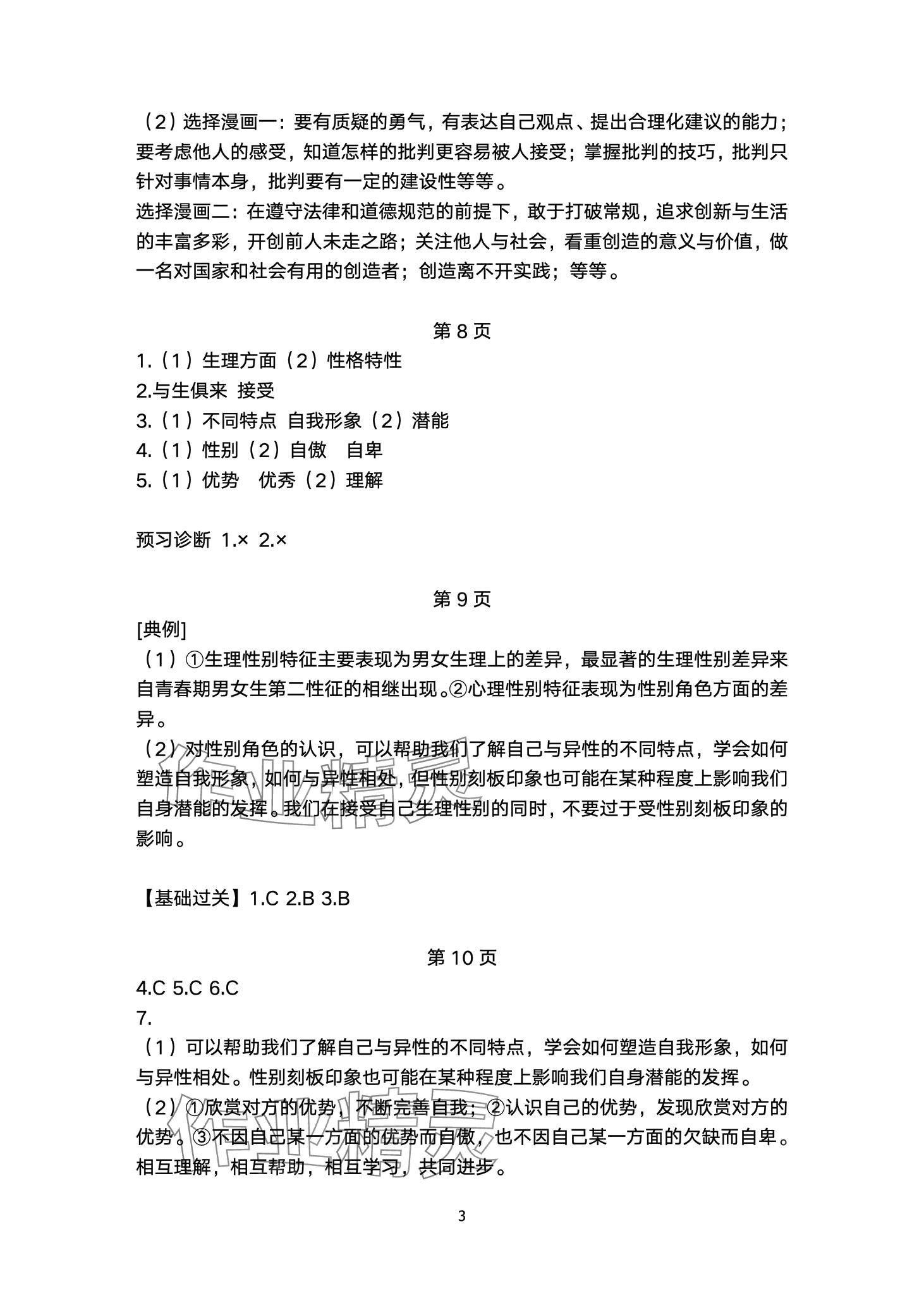2024年名校课堂贵州人民出版社七年级道德与法治下册人教版 第3页
