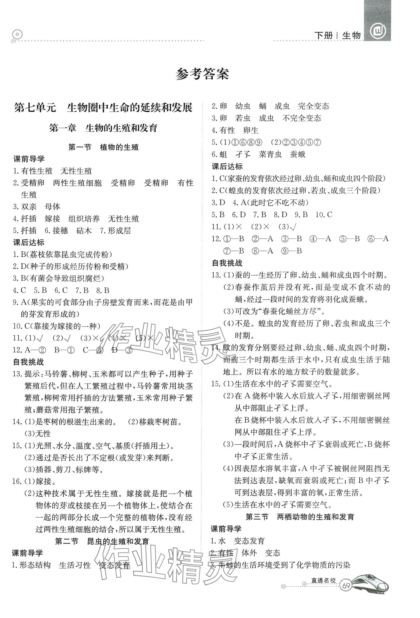 2024年高效通教材精析精练八年级生物下册人教版B版 第1页