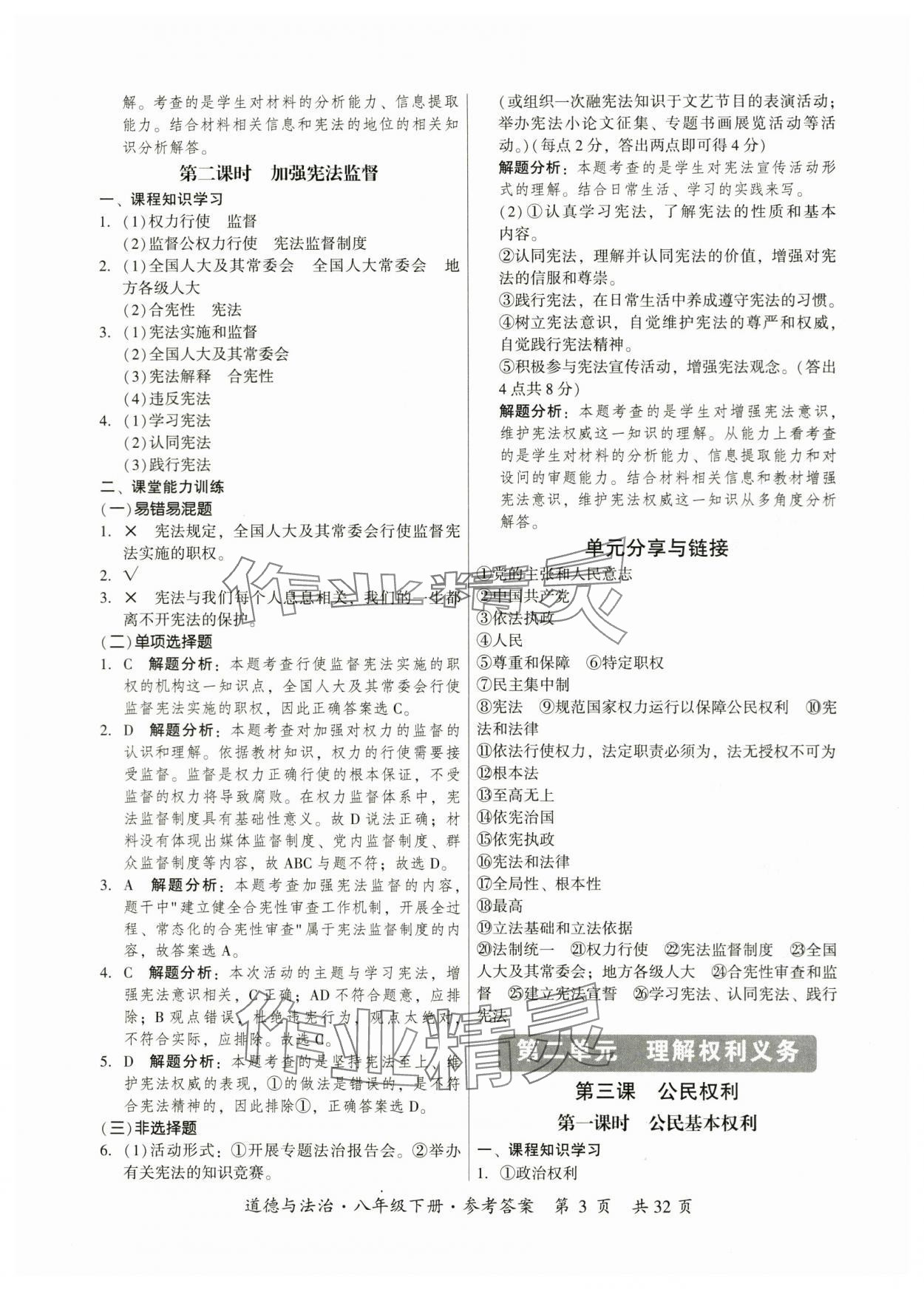 2024年课时导学练八年级道德与法治下册人教版广州专版 参考答案第3页