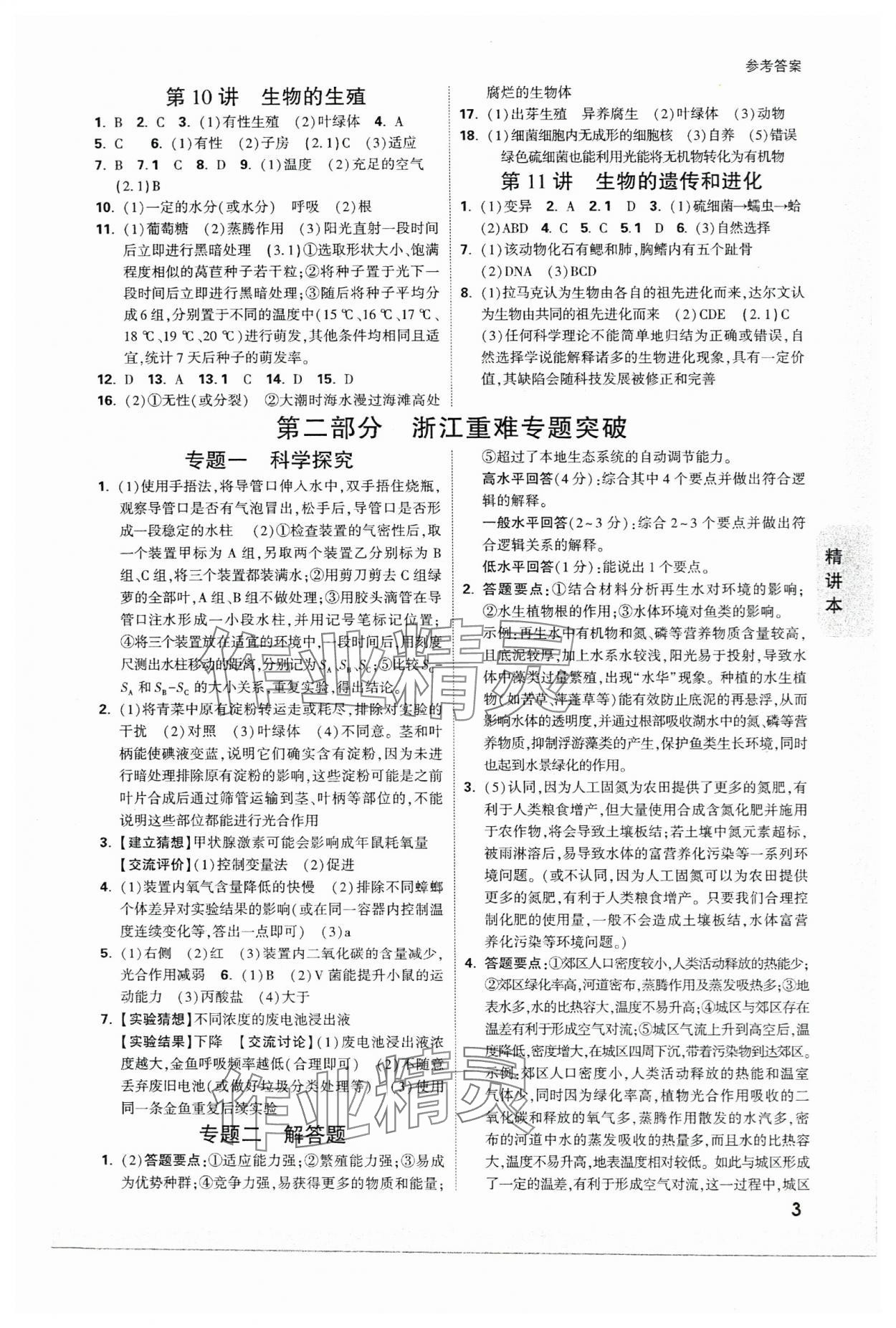 2024年万唯中考试题研究科学（生物与化学）浙江专版 参考答案第3页