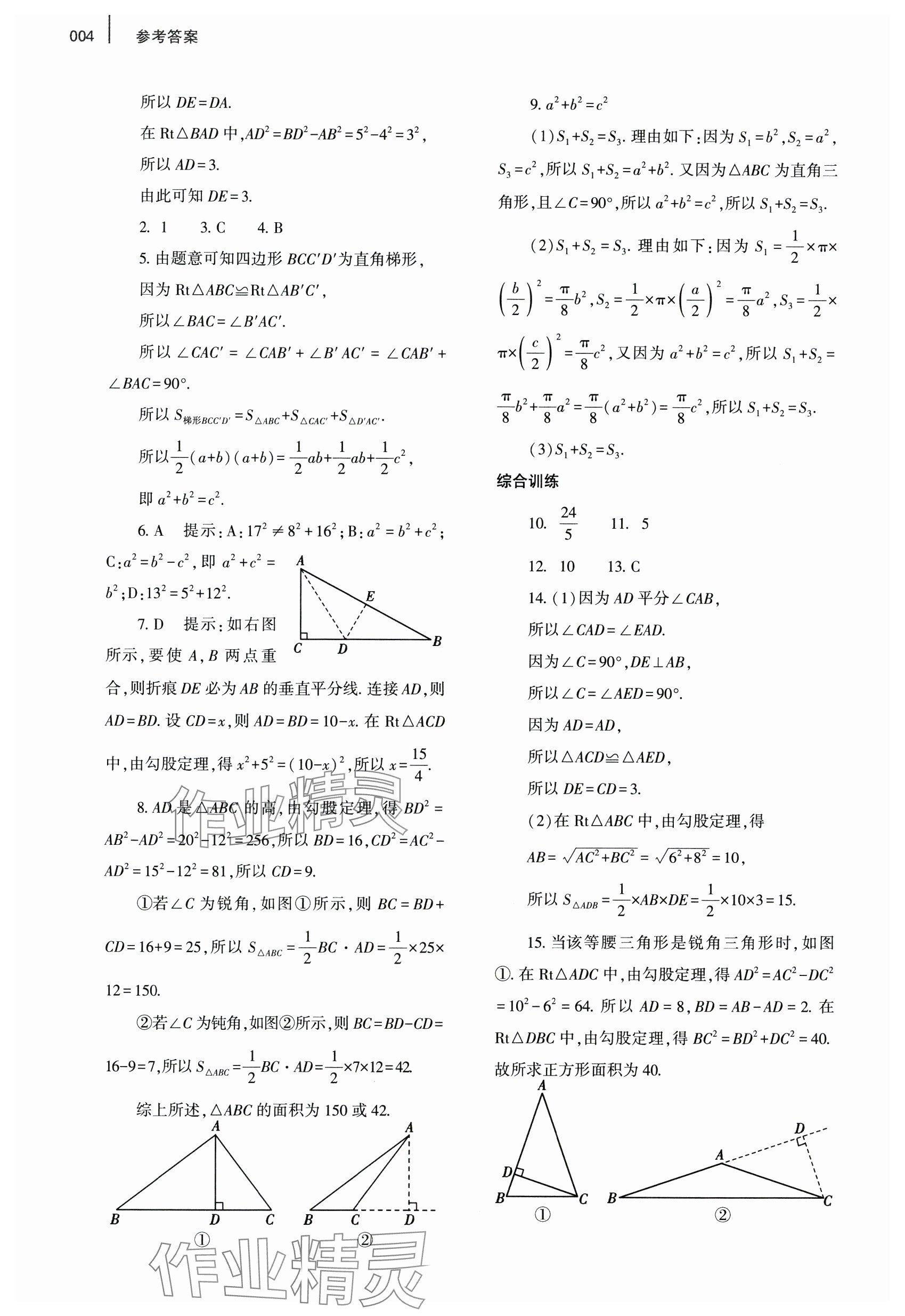 2024年基礎(chǔ)訓(xùn)練大象出版社八年級(jí)數(shù)學(xué)上冊北師大版 參考答案第4頁