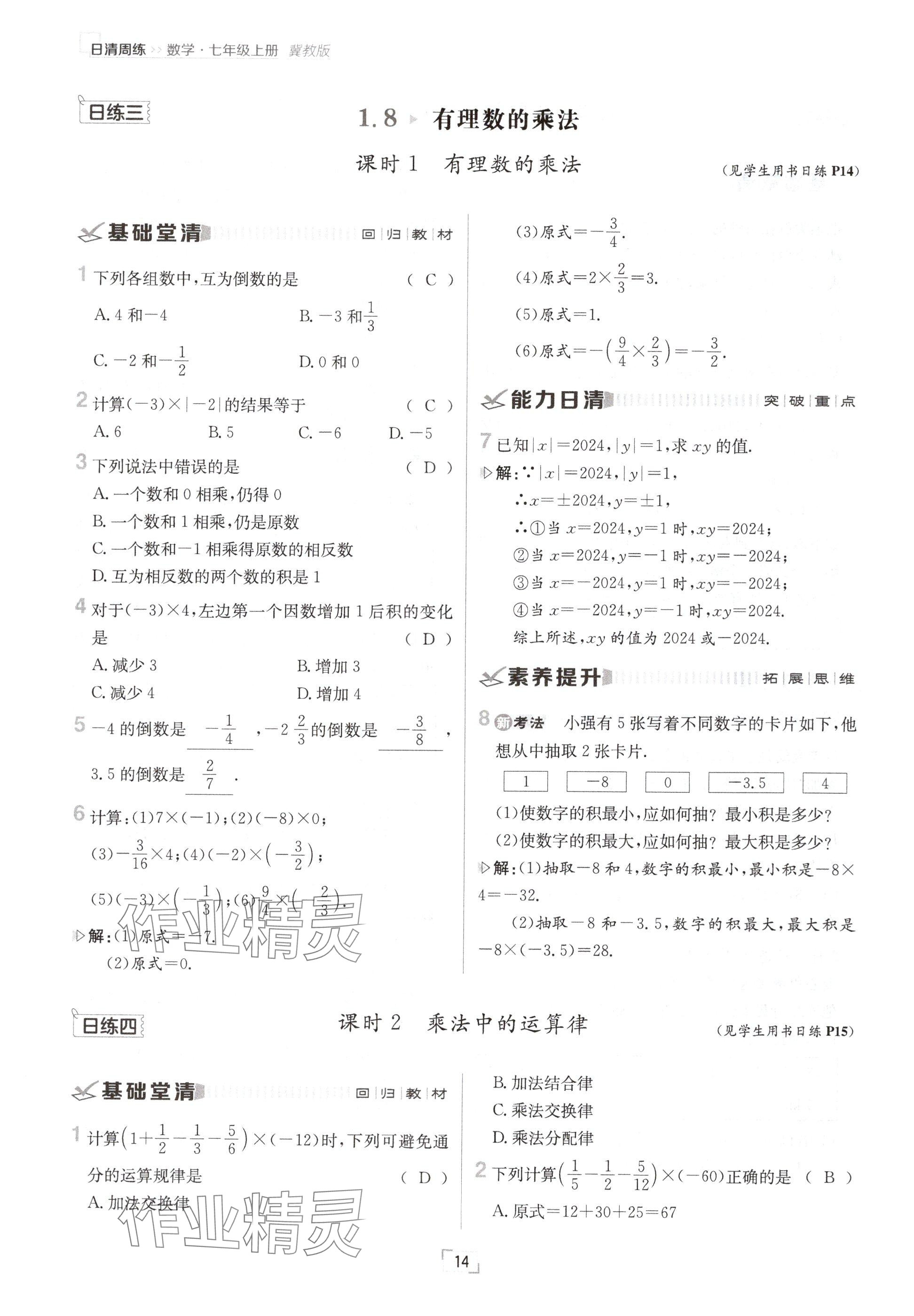 2024年日清周練七年級數(shù)學(xué)上冊冀教版 參考答案第14頁