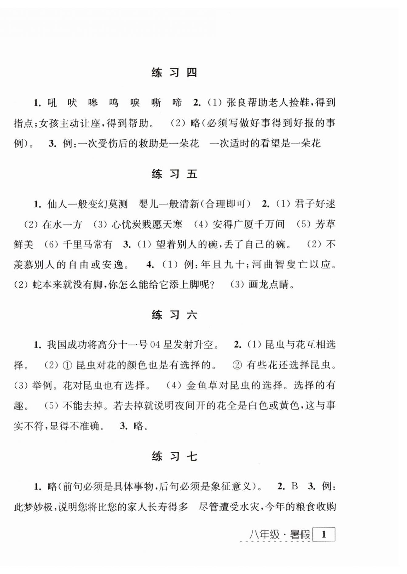 2024年学习与探究暑假学习八年级江苏人民出版社 参考答案第2页