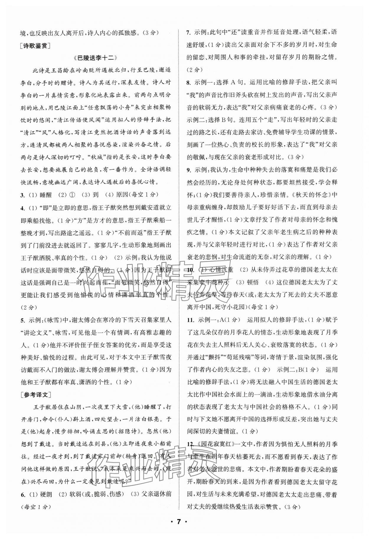 2024年通城學(xué)典組合訓(xùn)練七年級語文人教版蘇州專版 參考答案第7頁