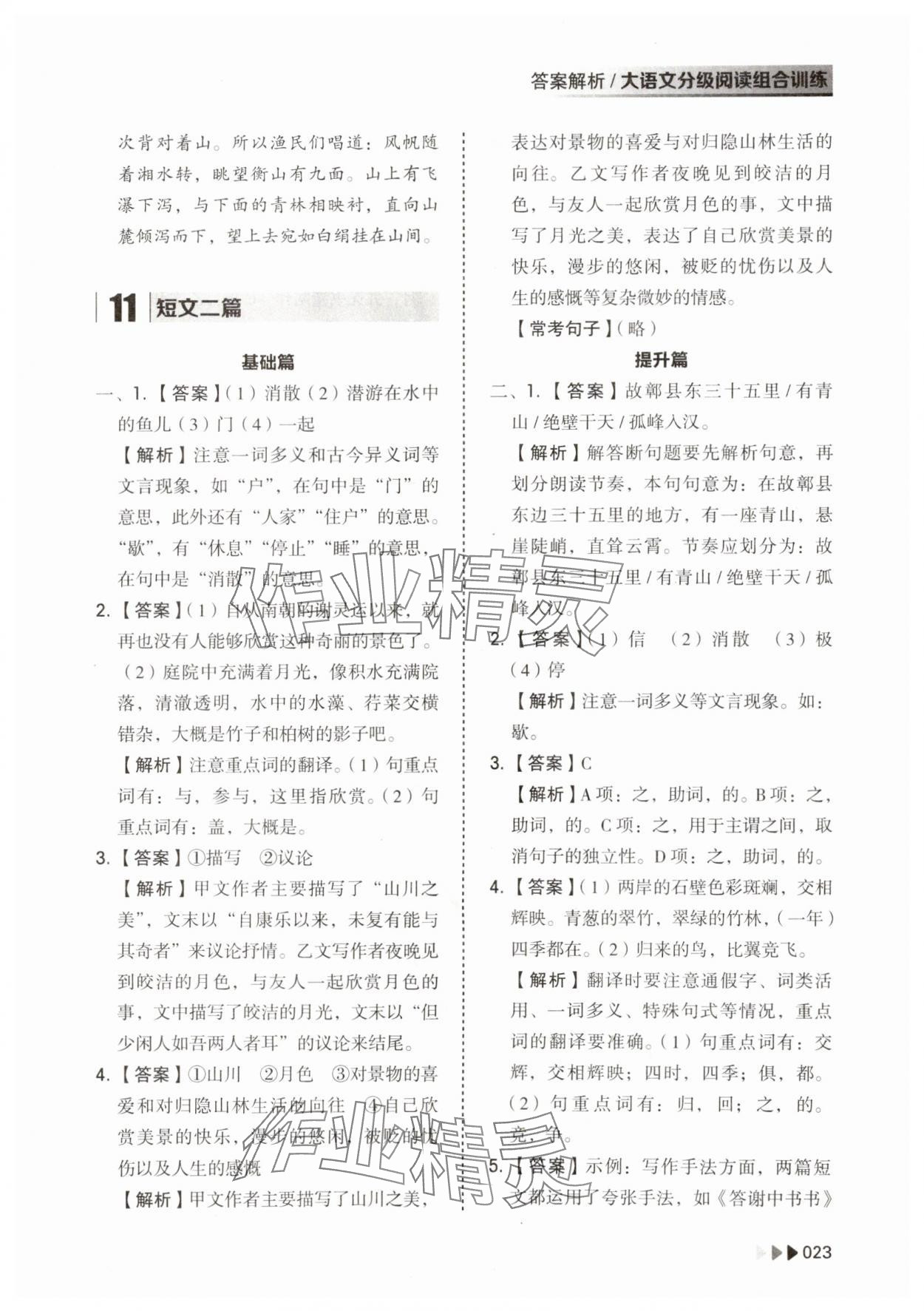 2023年大语文分级阅读组合训练八年级上册人教版 参考答案第23页