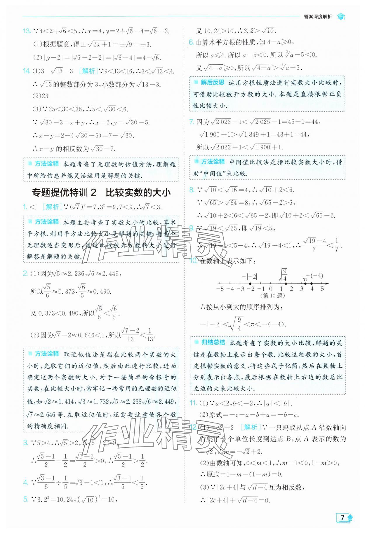 2024年實(shí)驗(yàn)班提優(yōu)訓(xùn)練七年級(jí)數(shù)學(xué)下冊(cè)滬科版 第7頁(yè)