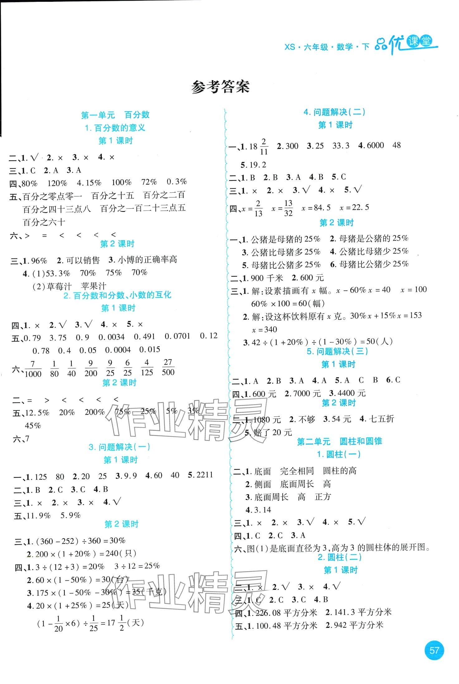 2024年品優(yōu)課堂六年級數(shù)學(xué)下冊西師大版 第1頁