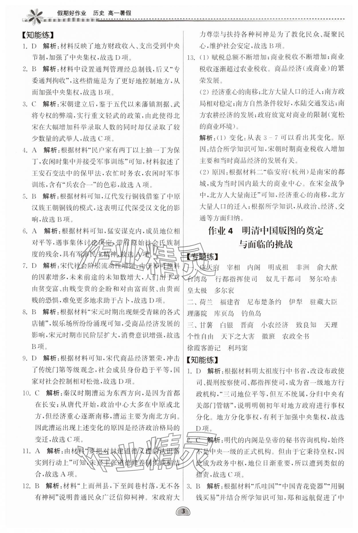 2024年假期好作業(yè)暨期末復(fù)習(xí)暑假高一歷史 參考答案第3頁(yè)