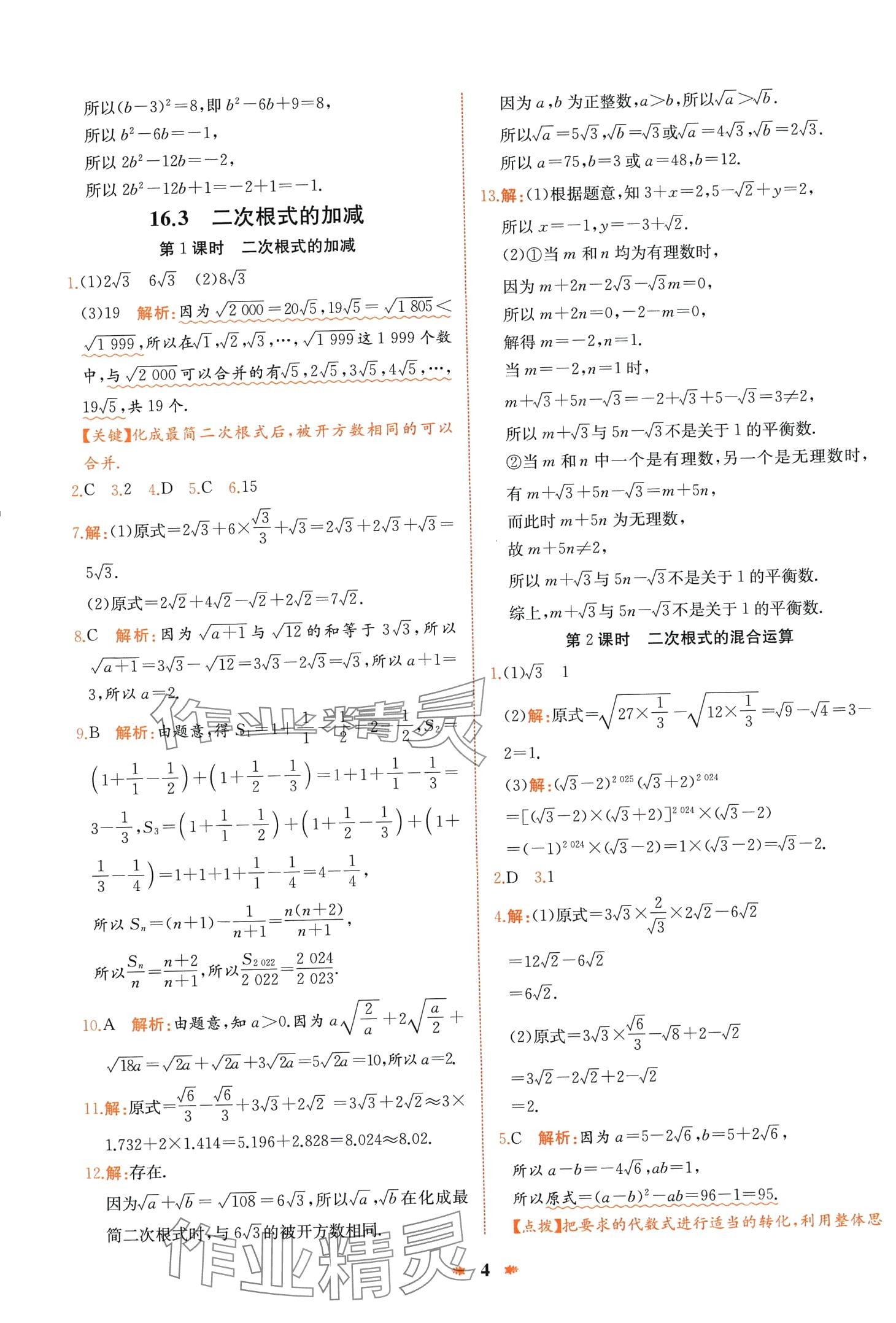 2024年智学酷提优精练八年级数学下册人教版 第4页