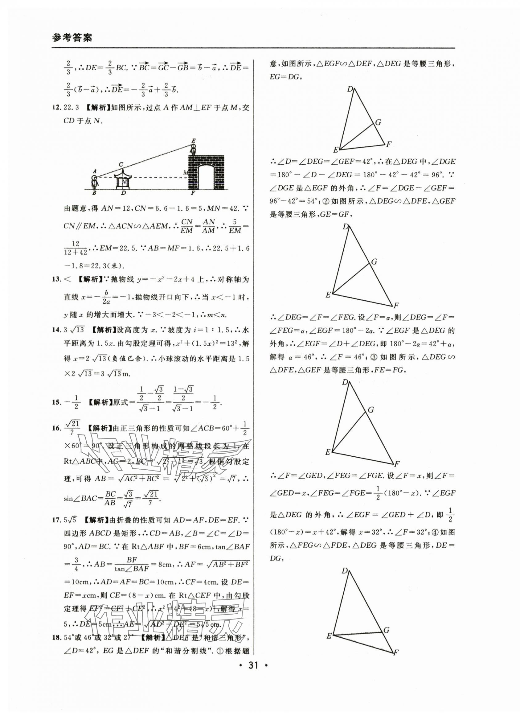 2021~2023年中考實戰(zhàn)名校在招手數(shù)學一模卷 參考答案第31頁