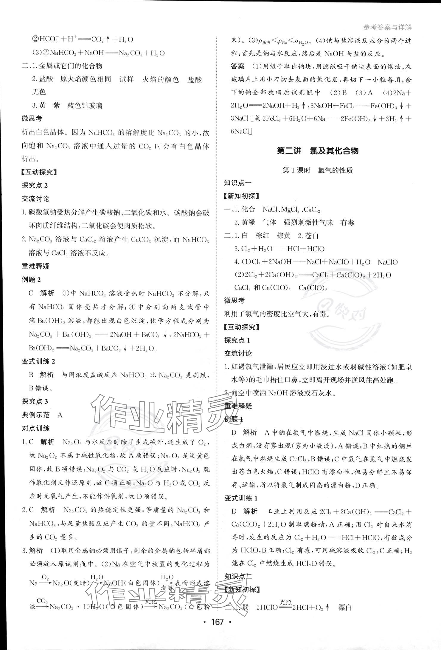 2023年系統(tǒng)集成新課程同步導學練測高中化學必修第一冊人教版 參考答案第10頁