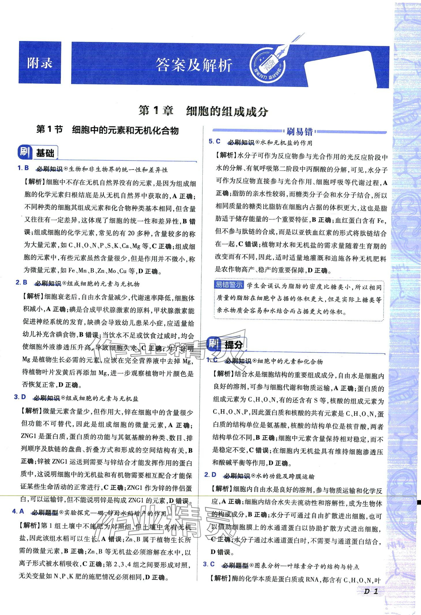 2024年高考必刷题高中生物必修1 第1页