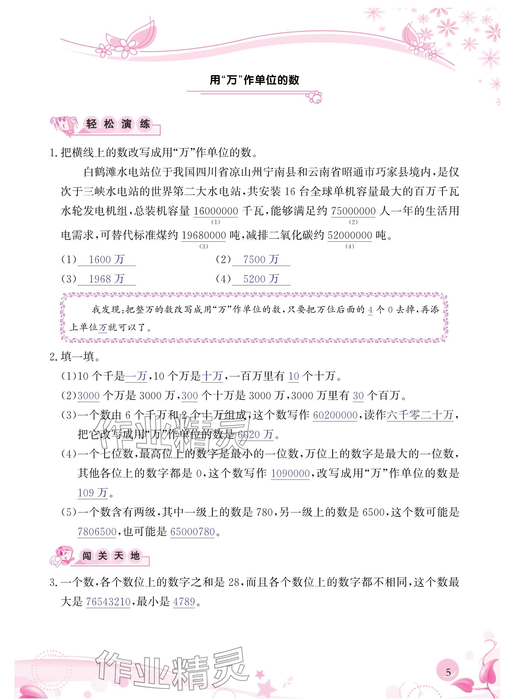 2024年小學(xué)生學(xué)習(xí)指導(dǎo)叢書(shū)四年級(jí)數(shù)學(xué)上冊(cè)人教版 參考答案第5頁(yè)