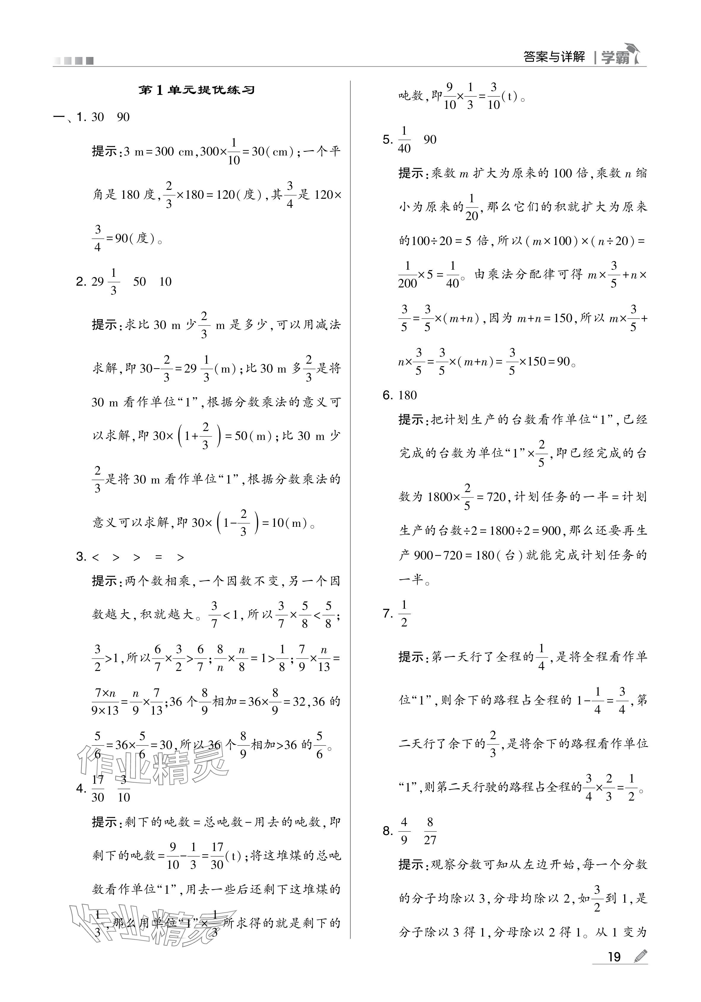 2024年学霸甘肃少年儿童出版社六年级数学上册人教版 参考答案第19页