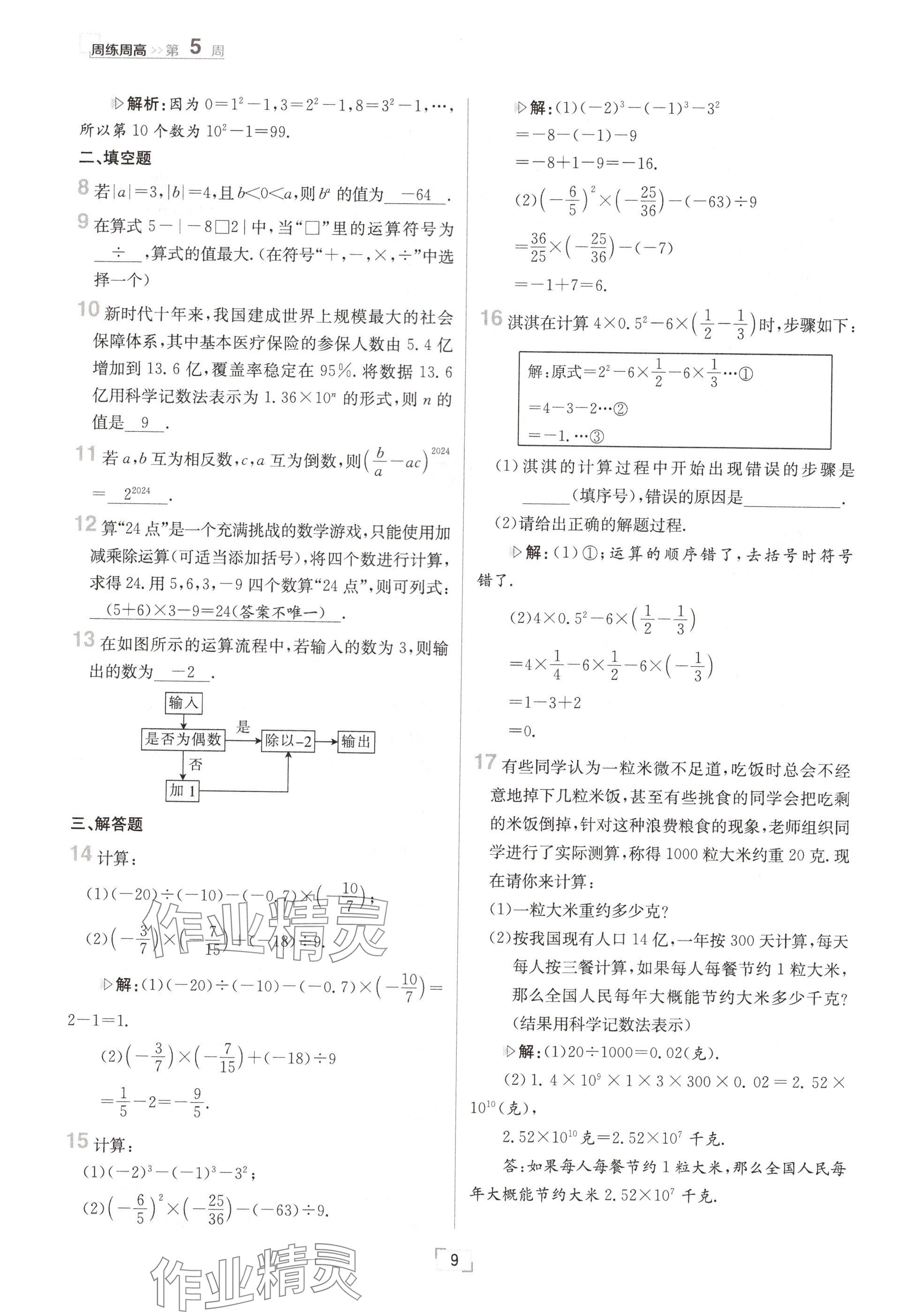 2024年日清周練七年級數(shù)學(xué)上冊華師大版 參考答案第18頁