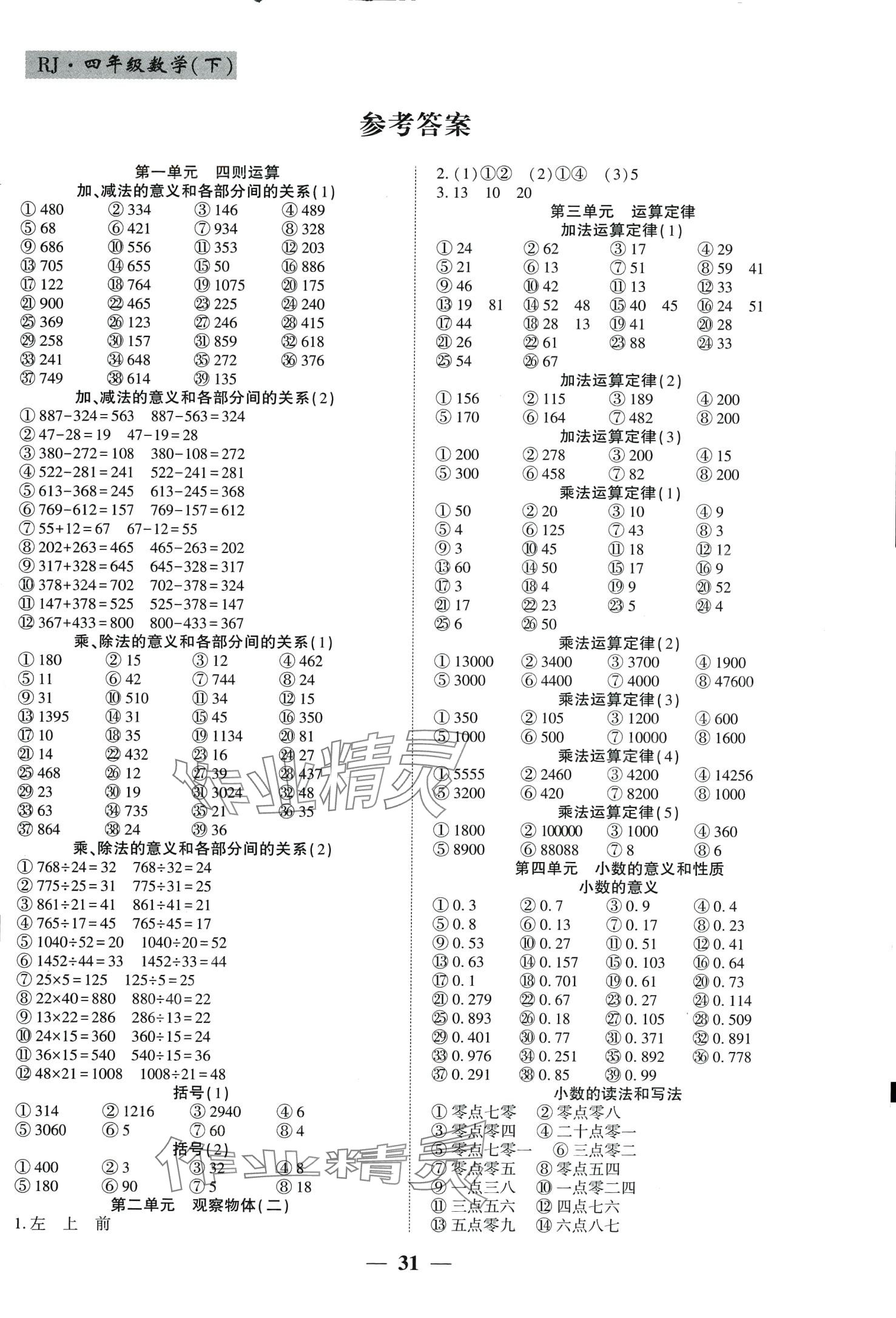 2024年基础教研开心作业四年级数学下册人教版福建专版 第1页