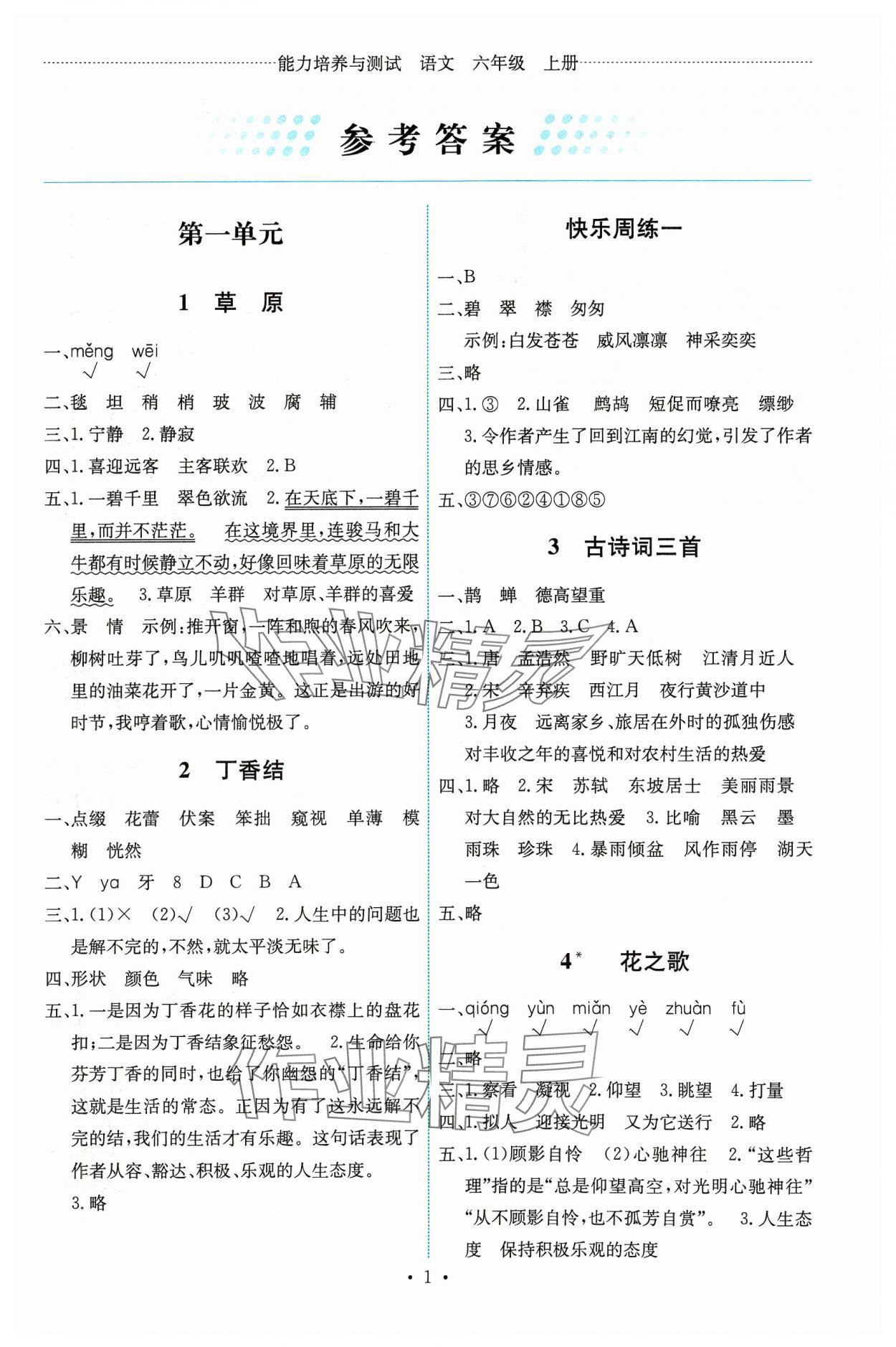 2023年能力培养与测试六年级语文上册人教版湖南专版 第1页