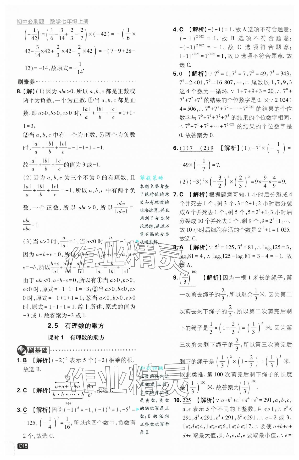 2024年初中必刷題七年級(jí)數(shù)學(xué)上冊浙教版浙江專版 第18頁