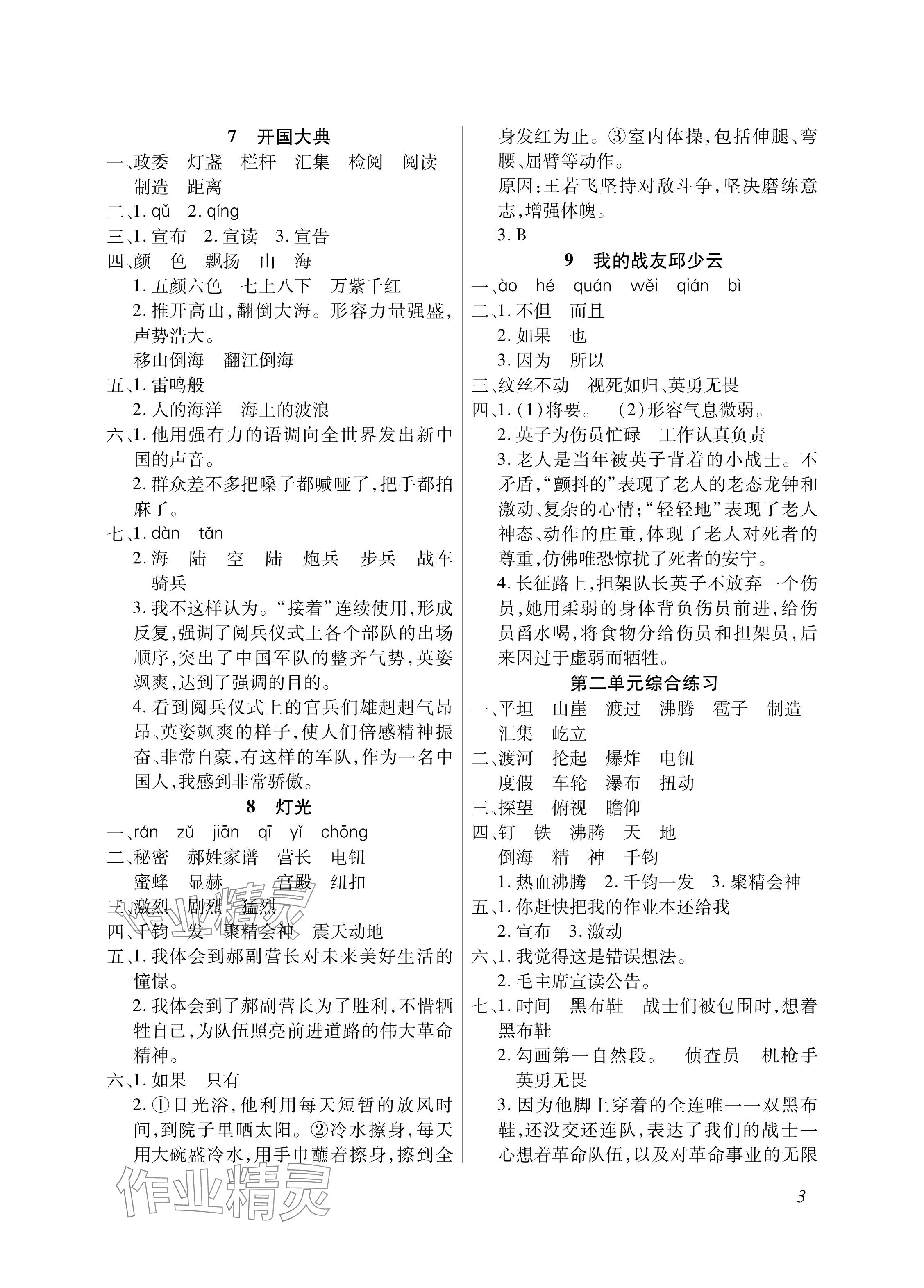 2024年配套练习与检测六年级语文上册人教版 参考答案第3页