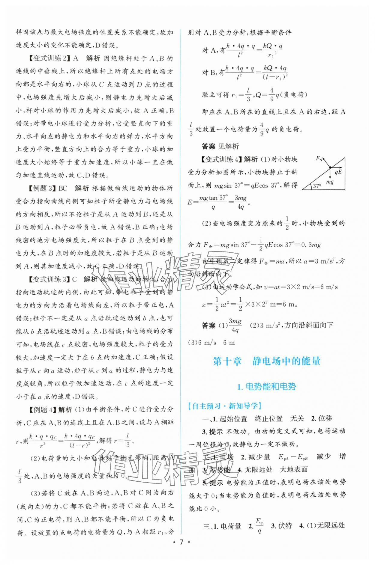 2024年高中同步测控优化设计高中物理必修第三册人教版 参考答案第6页