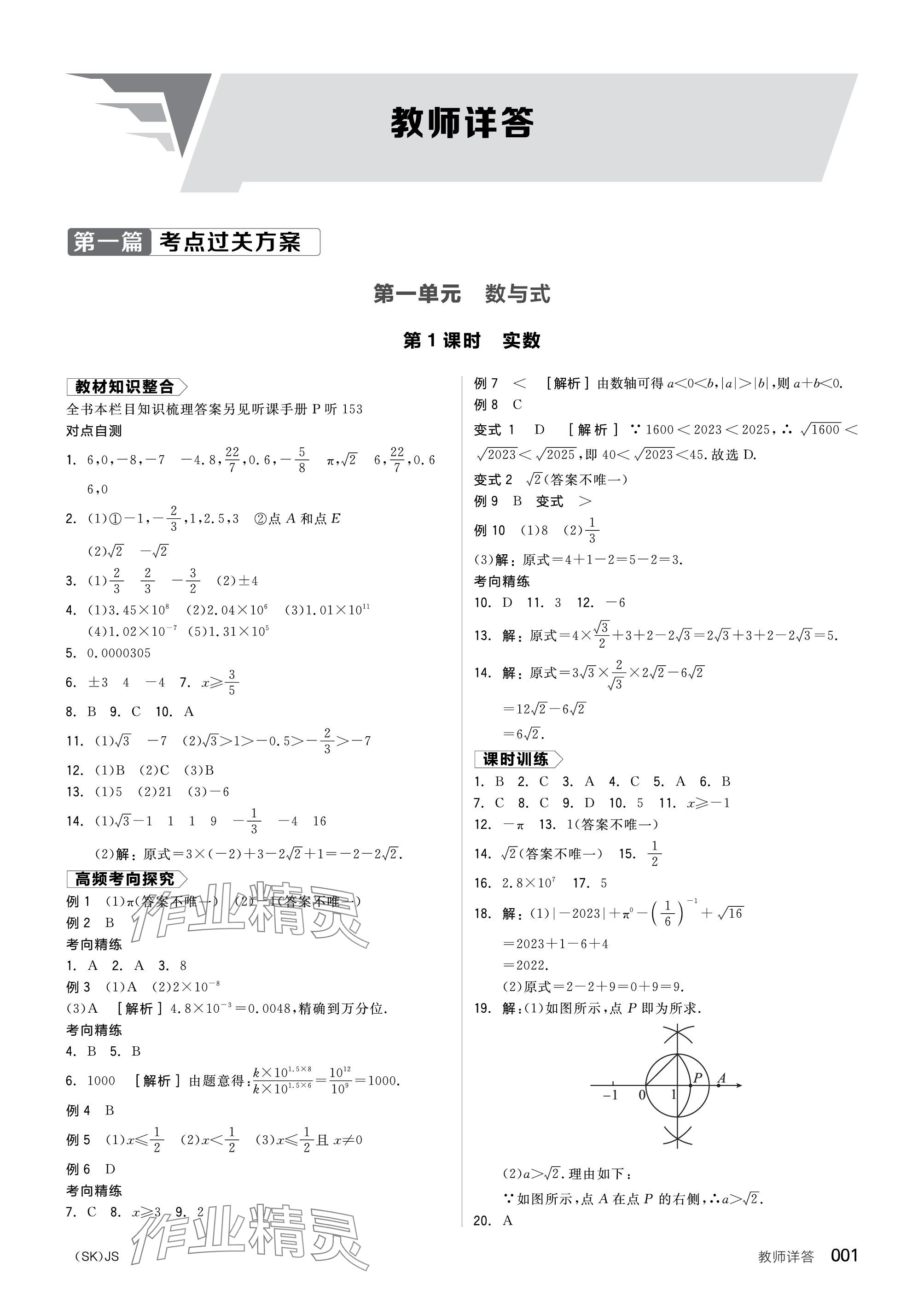 2024年全品中考復(fù)習(xí)方案數(shù)學(xué)聽課手冊(cè)蘇科版 參考答案第1頁(yè)