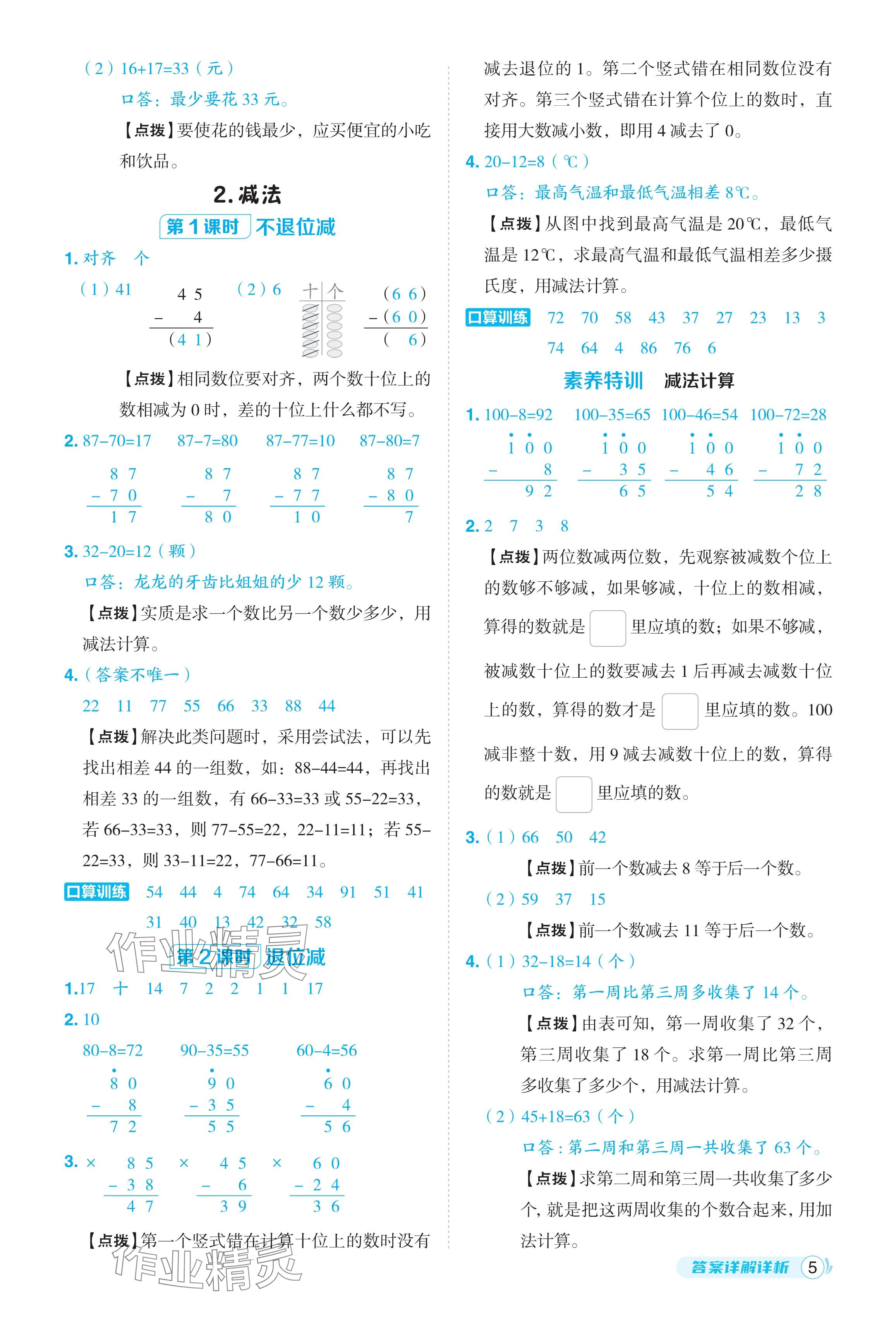 2024年綜合應(yīng)用創(chuàng)新題典中點(diǎn)二年級數(shù)學(xué)上冊人教版福建專版 參考答案第5頁