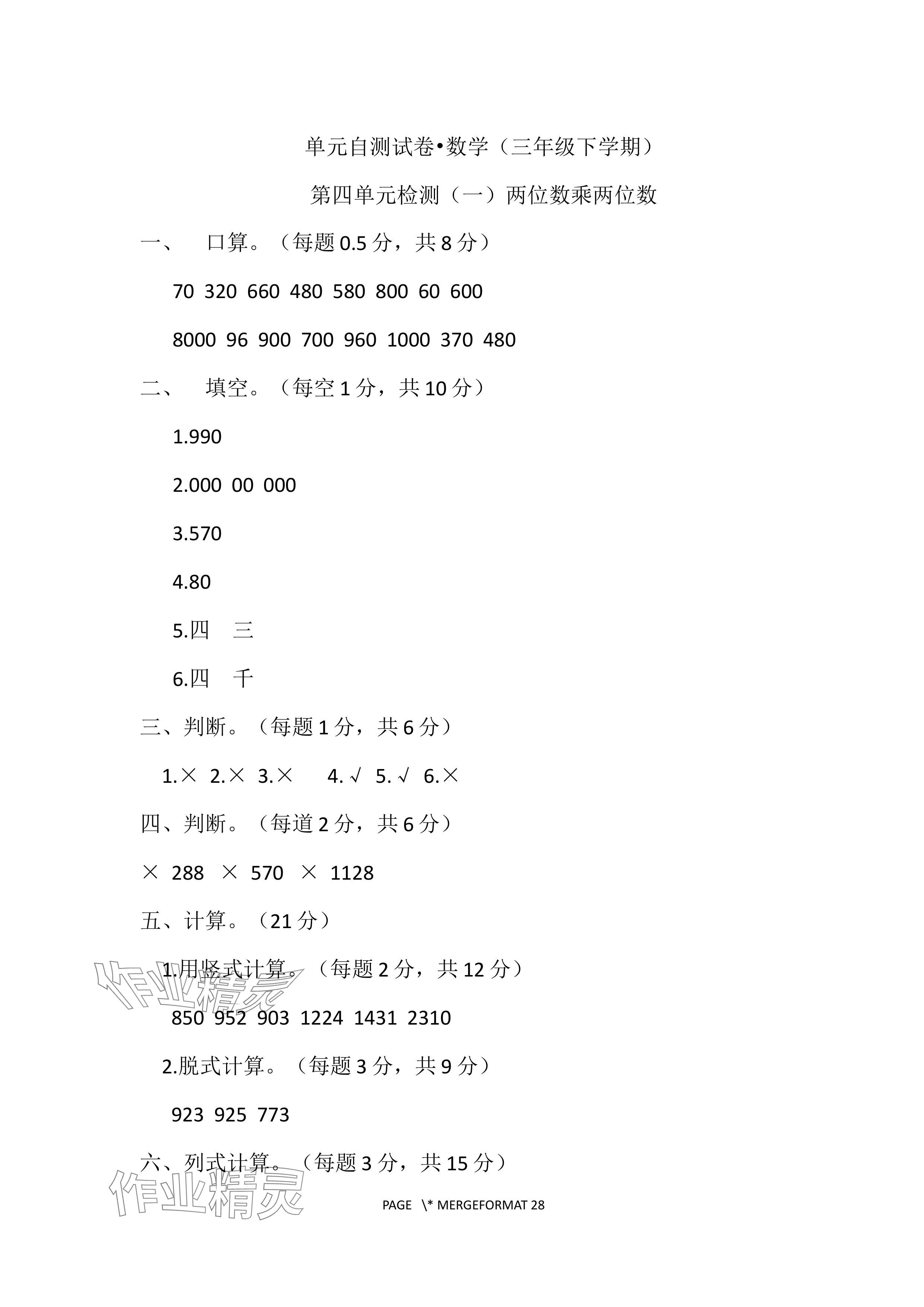 2024年单元自测试卷青岛出版社三年级数学下册人教版 参考答案第8页