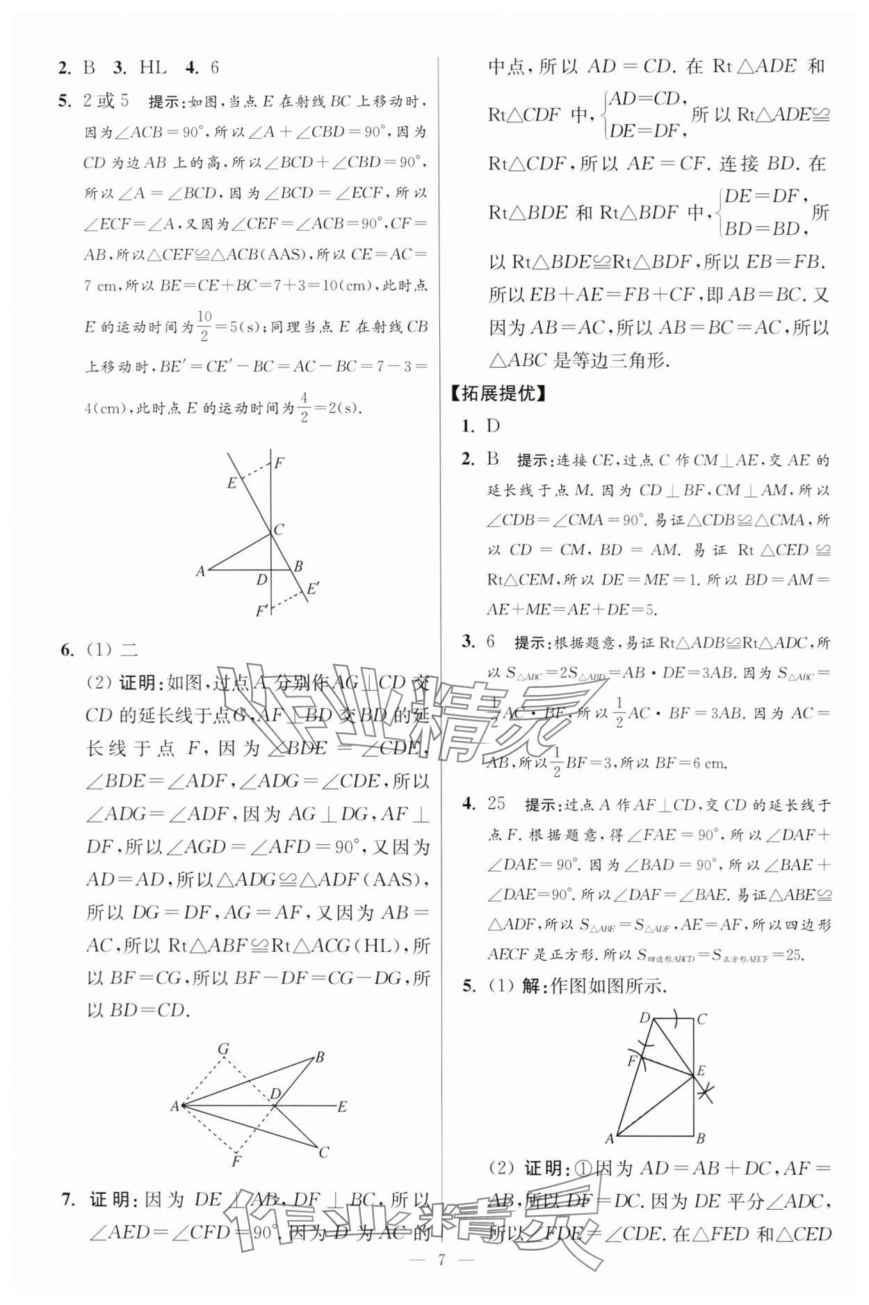 2024年小題狂做八年級數(shù)學(xué)上冊蘇科版提優(yōu)版 參考答案第7頁