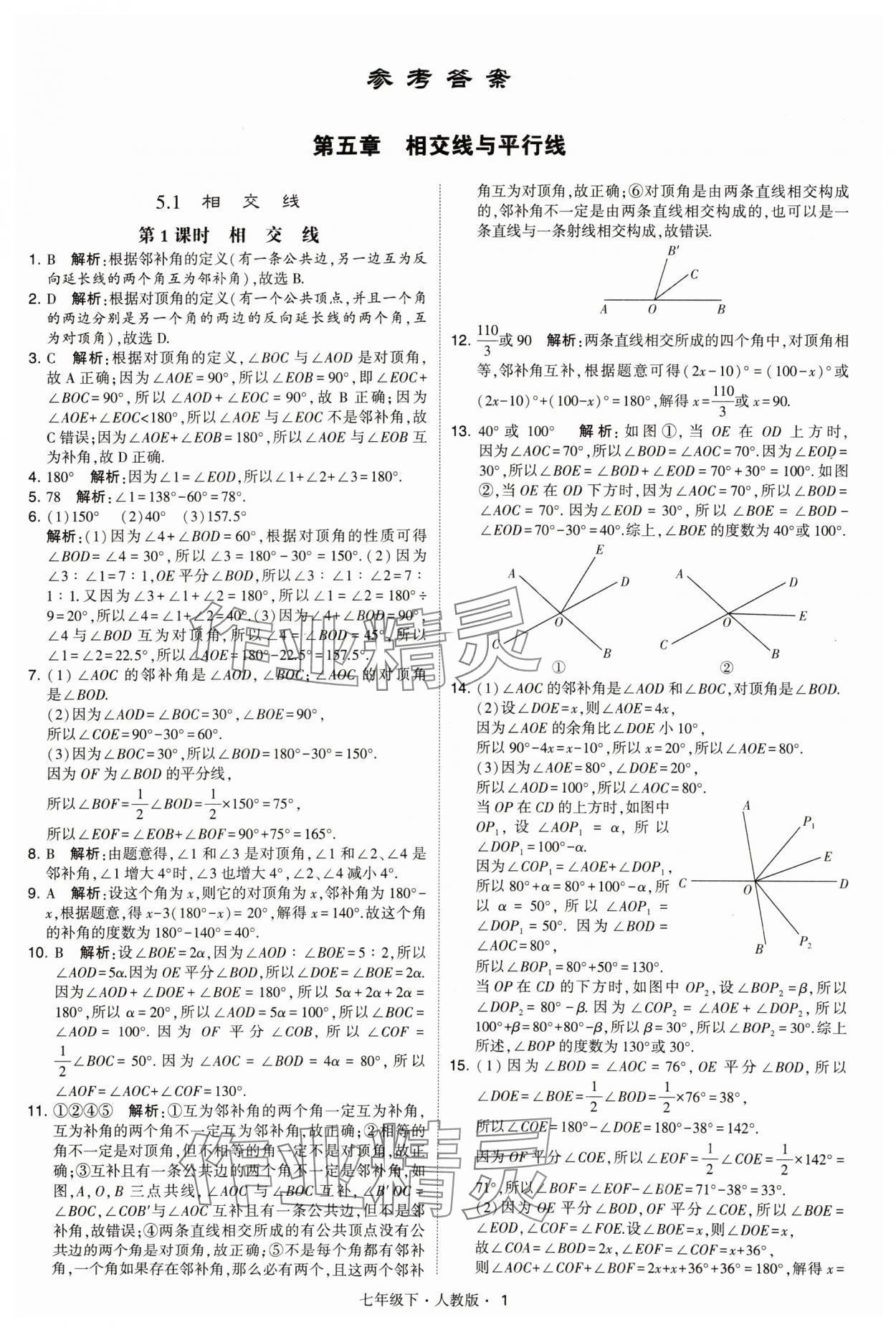 2024年喬木圖書(shū)學(xué)霸七年級(jí)數(shù)學(xué)下冊(cè)人教版 參考答案第1頁(yè)