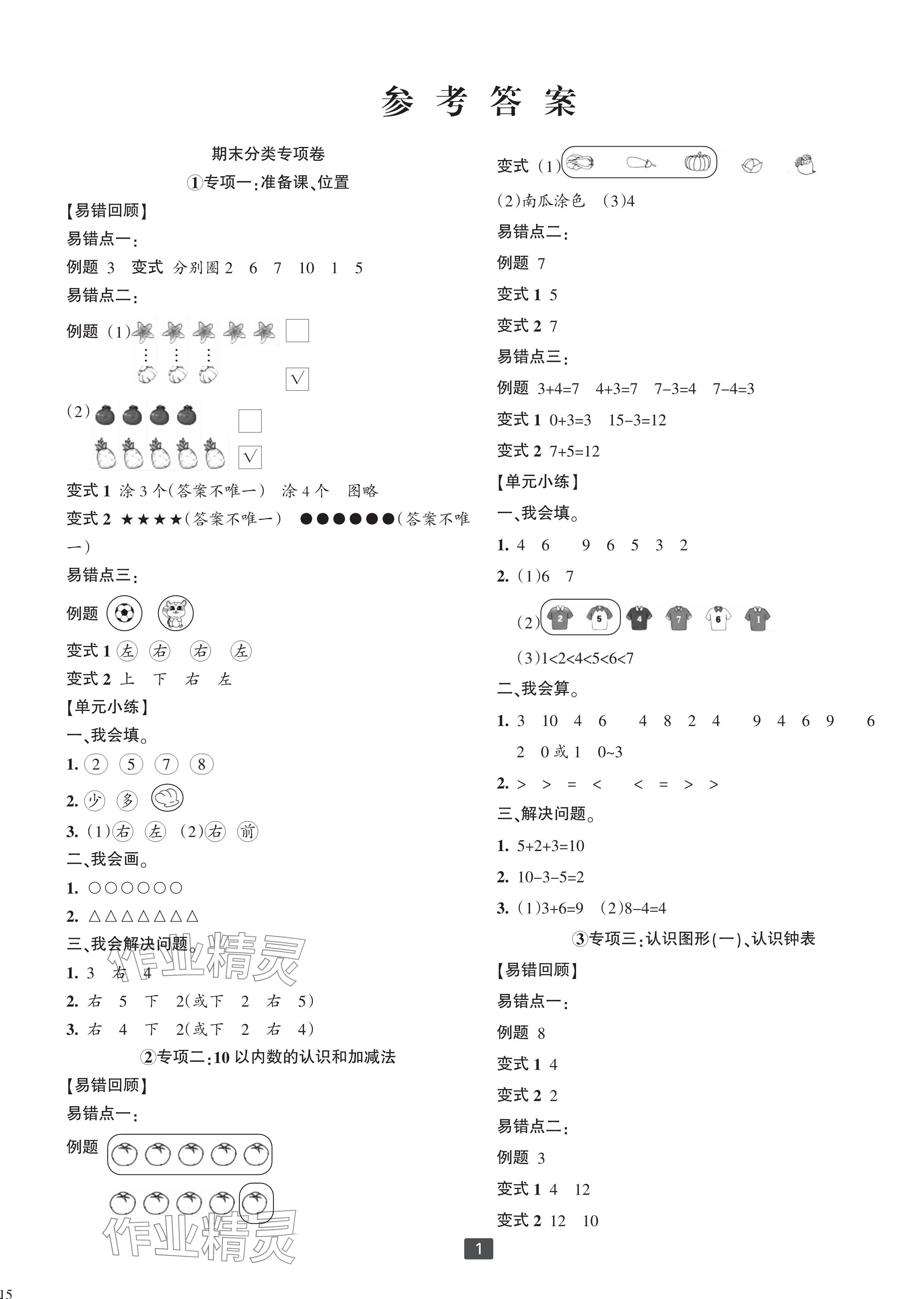 2023年浙江新期末一年級數(shù)學(xué)上冊人教版寧波專版 參考答案第1頁