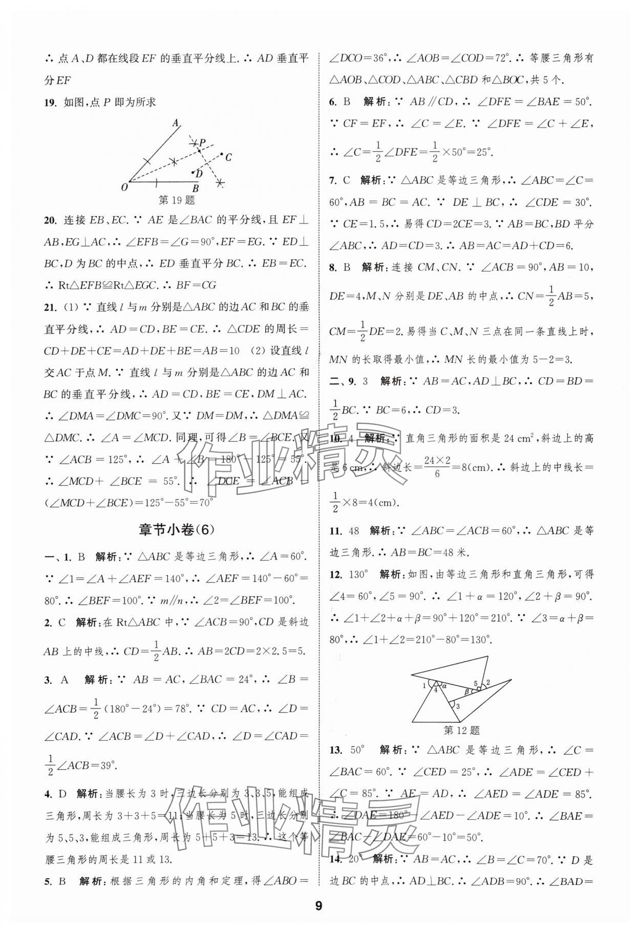 2024年通城学典全程测评卷八年级数学上册苏科版 参考答案第9页