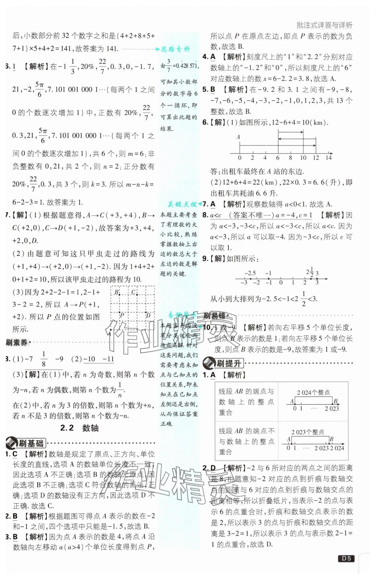 2024年初中必刷題七年級數(shù)學(xué)上冊蘇科版 參考答案第5頁