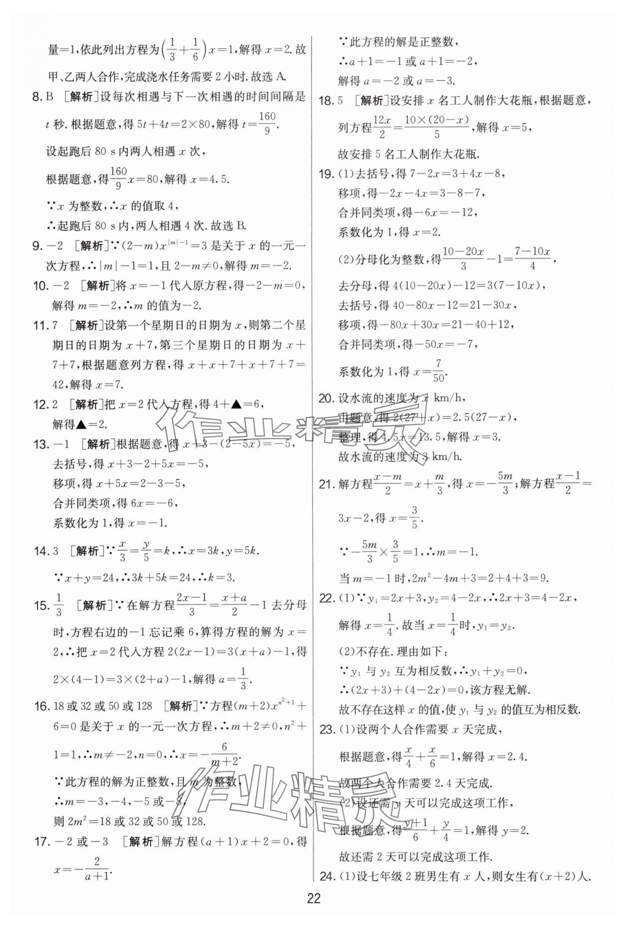 2024年實驗班提優(yōu)大考卷七年級數(shù)學(xué)上冊蘇科版江蘇專用 第22頁