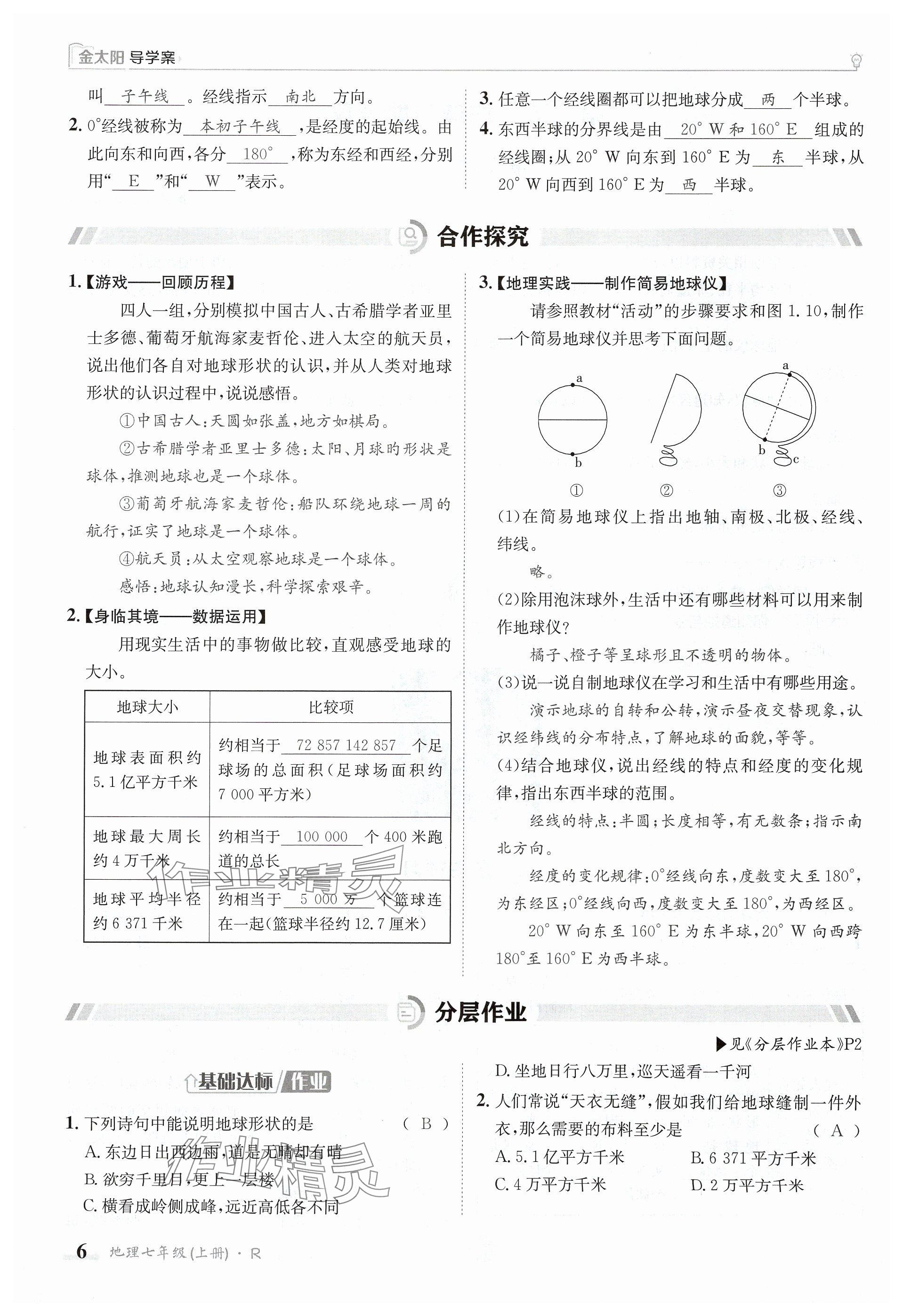 2024年金太陽導(dǎo)學(xué)案七年級地理上冊人教版 參考答案第6頁