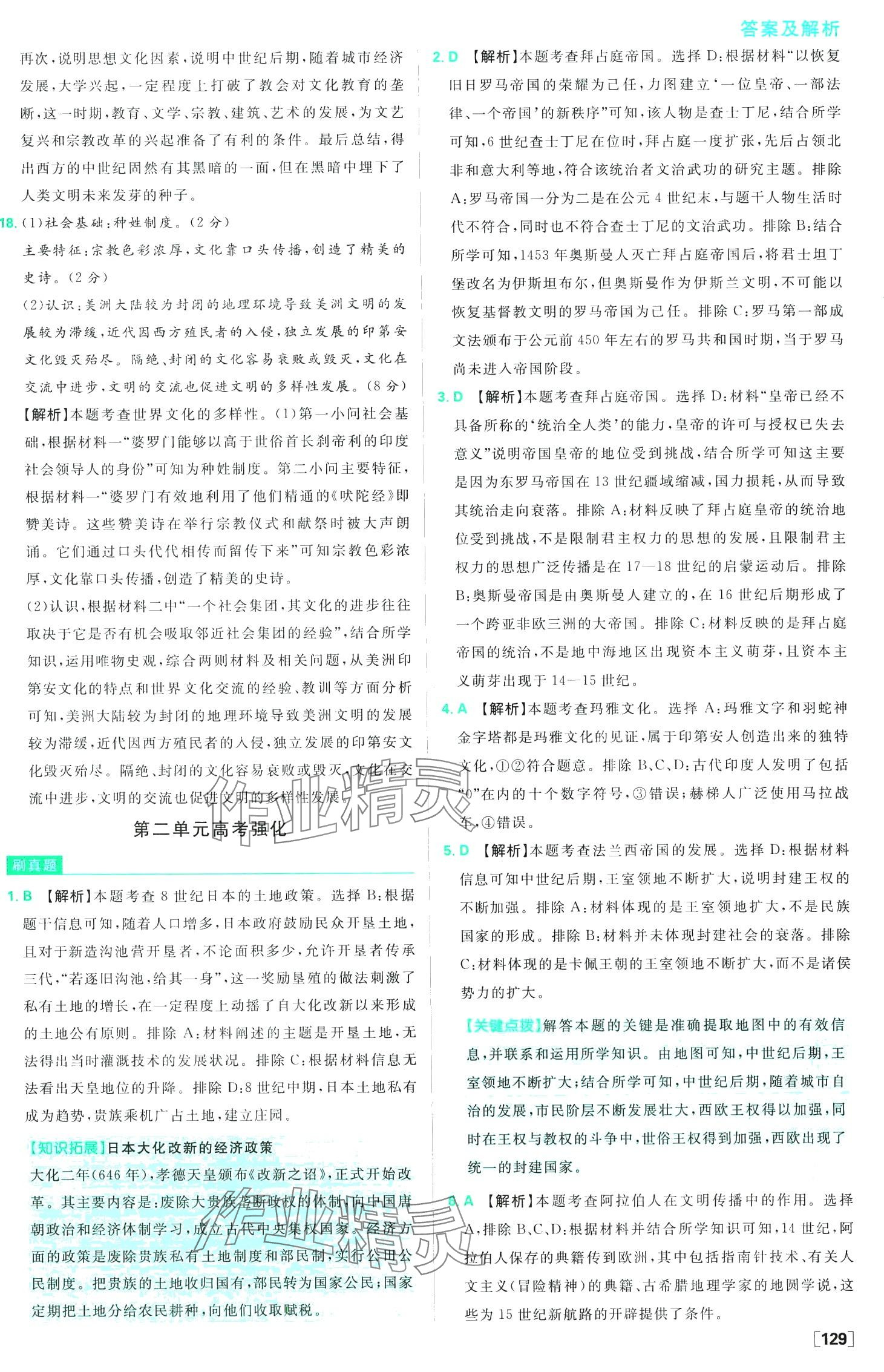 2024年高中必刷题高中历史必修下册人教版 第14页