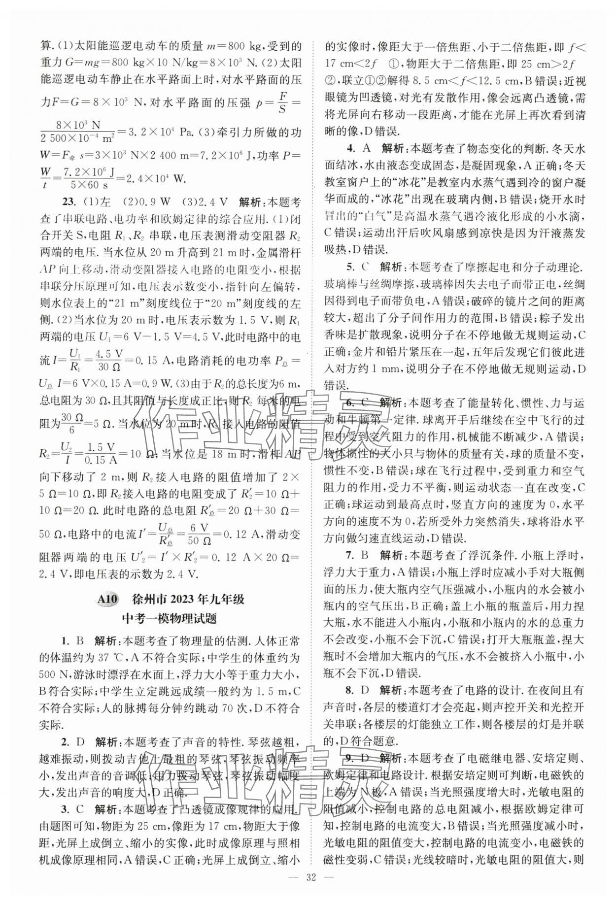 2024年江苏13大市中考28套卷中考物理 参考答案第32页