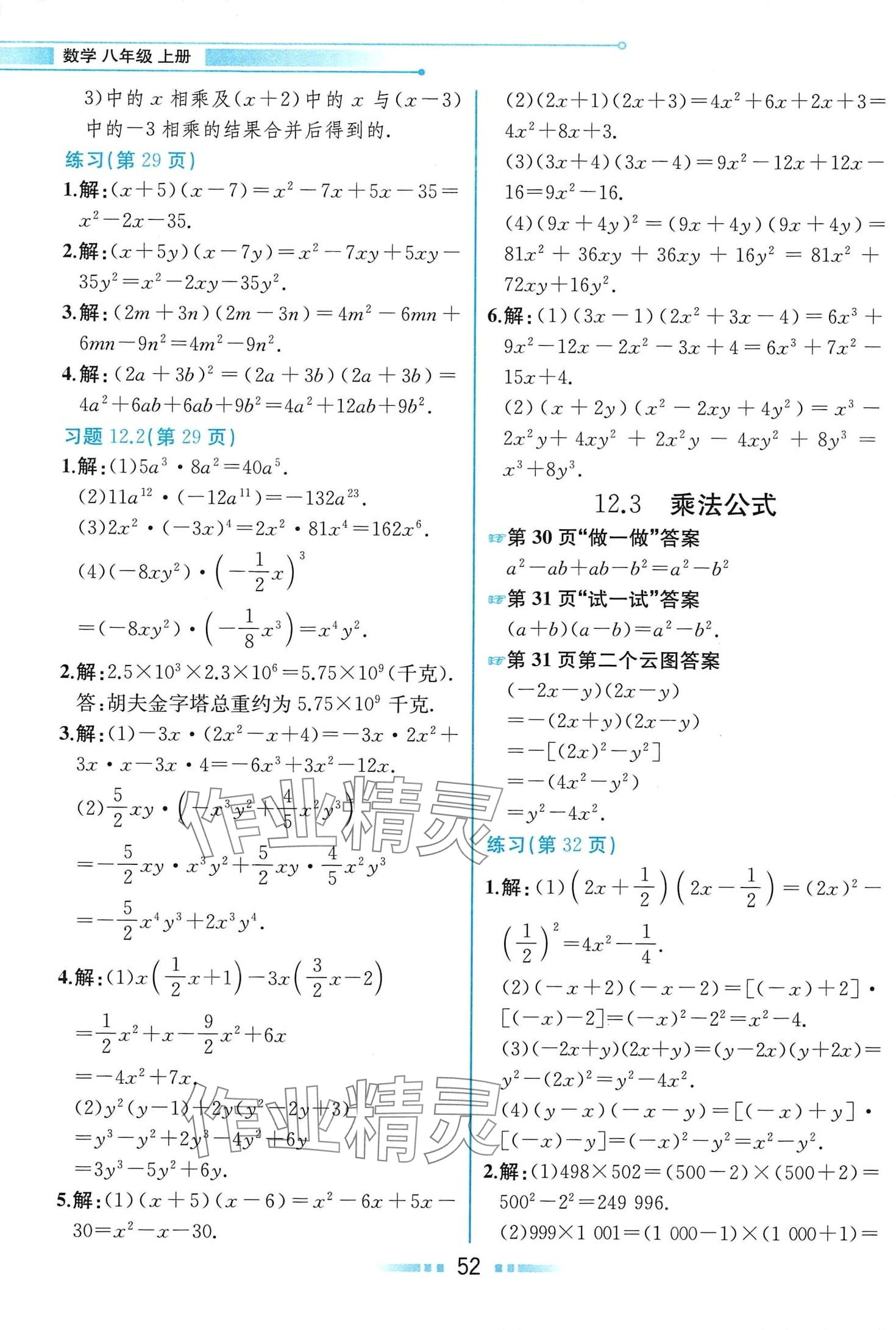 2024年教材課本八年級數(shù)學(xué)上冊華師大版 第6頁