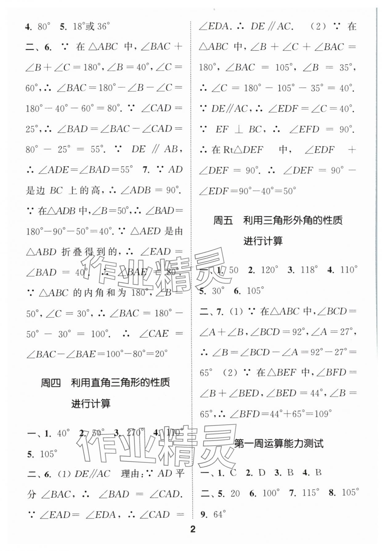 2024年通城学典初中数学运算能手八年级数学上册人教版 参考答案第2页