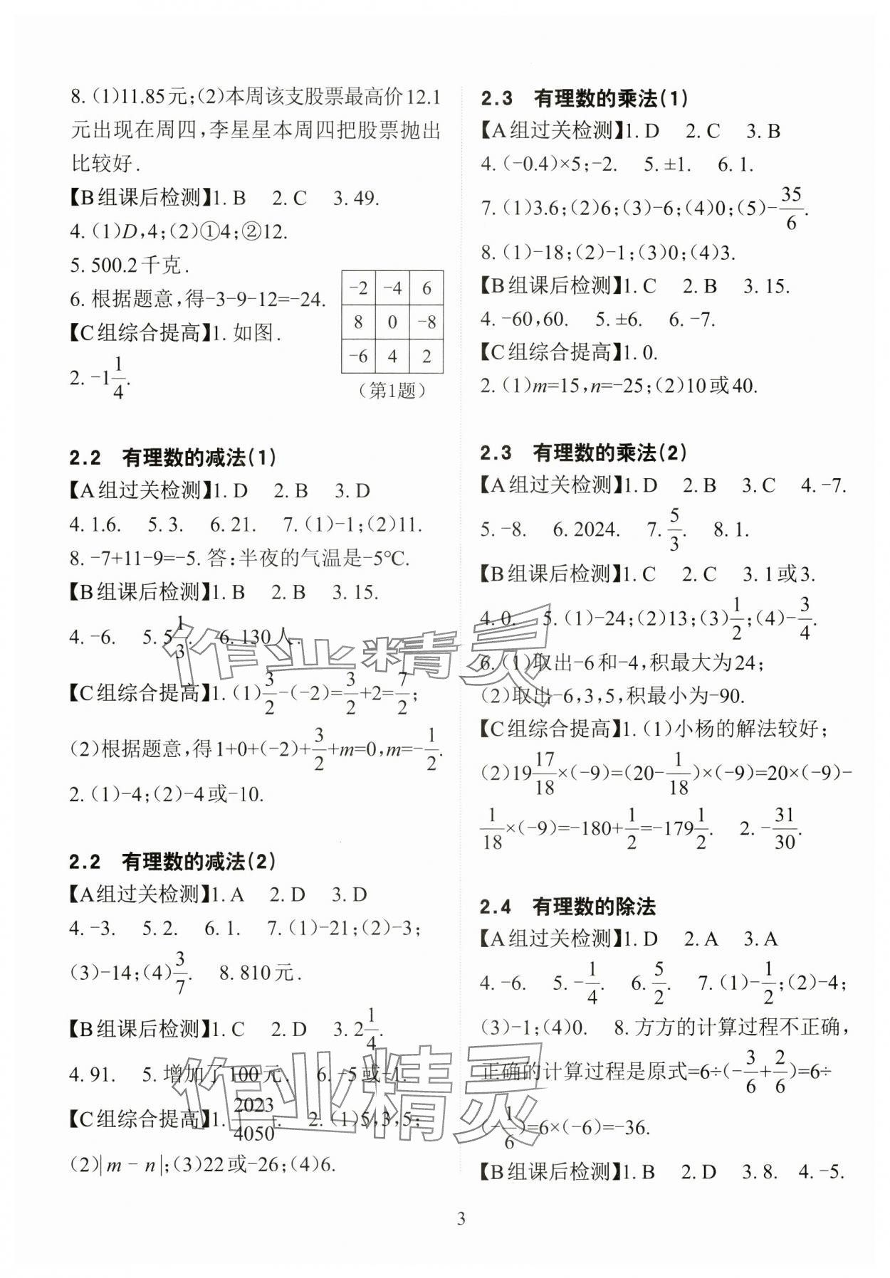 2024年课前课后快速检测七年级数学上册浙教版 参考答案第3页