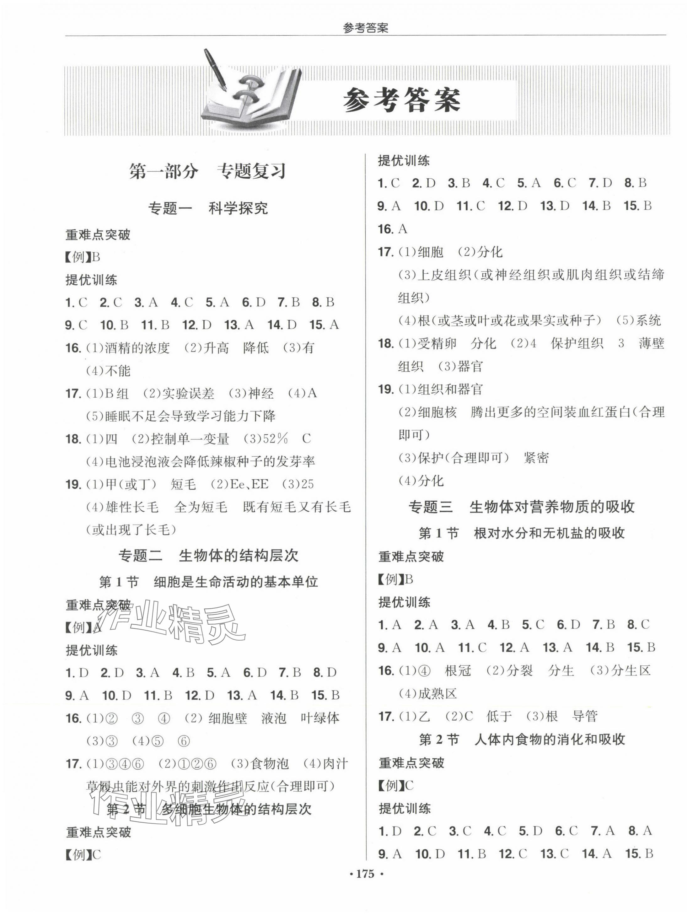 2024年启东中学中考总复习生物徐州专版 第1页