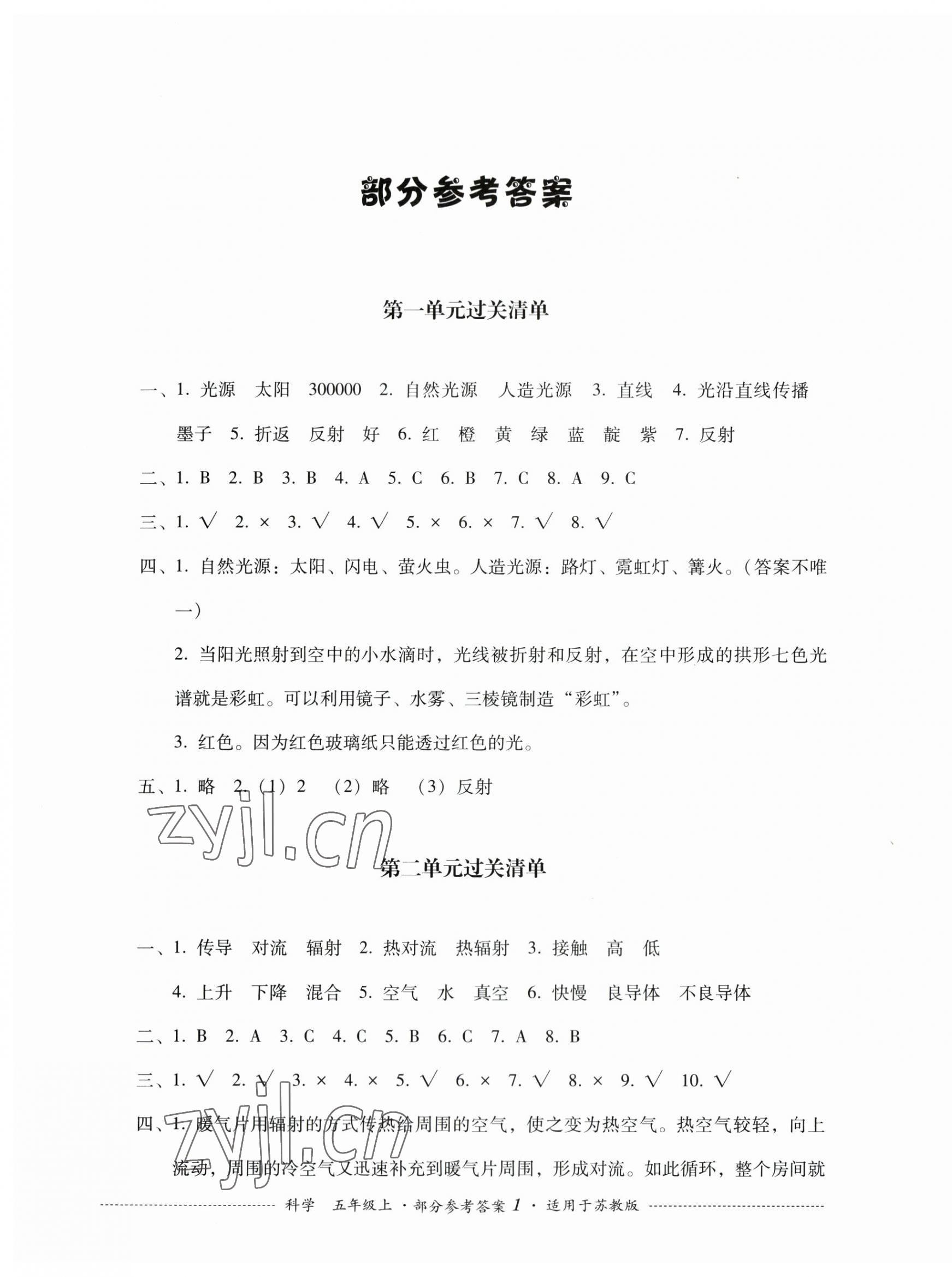 2023年過關(guān)清單四川教育出版社五年級(jí)科學(xué)上冊(cè)蘇教版 第1頁